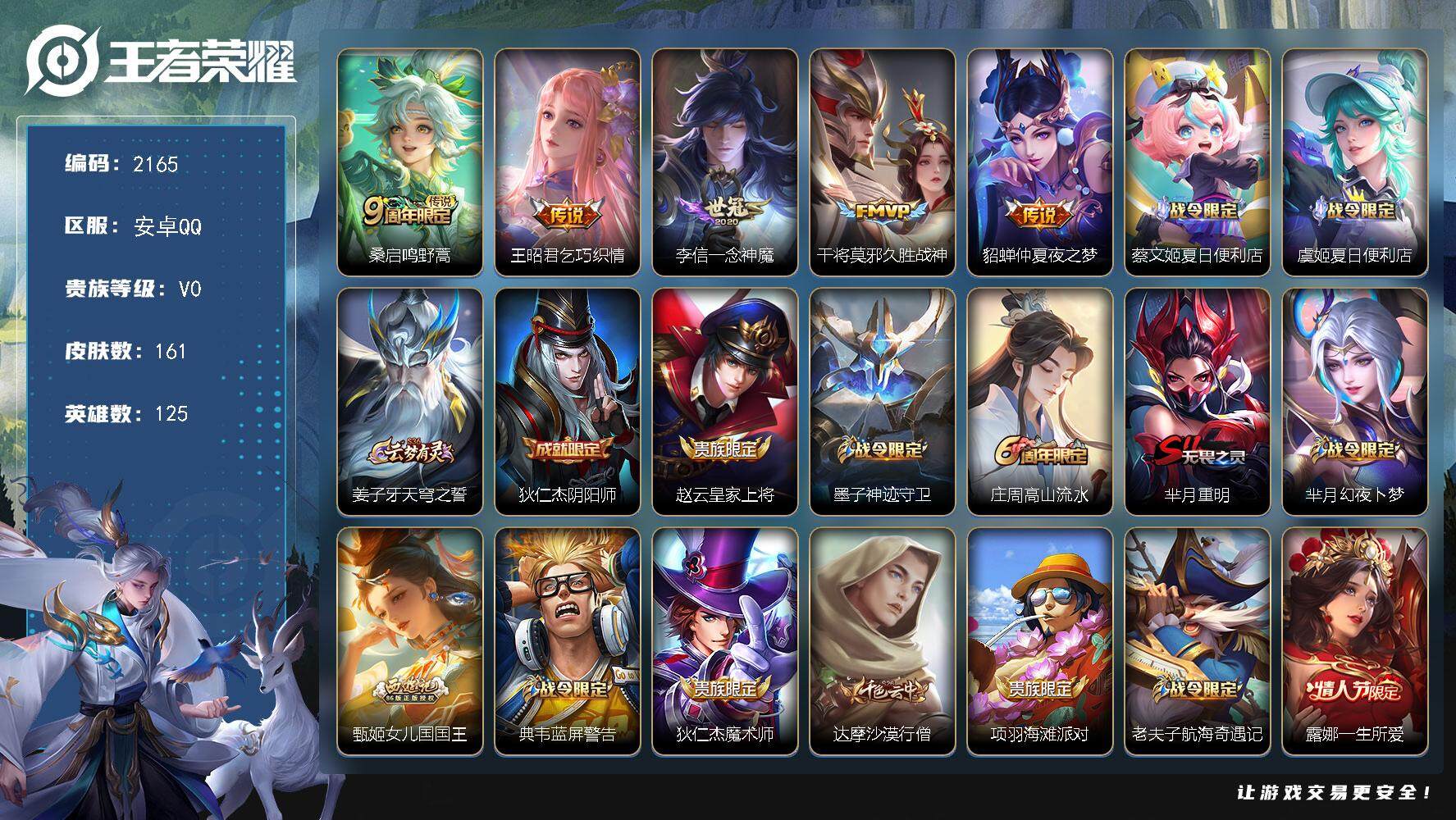 王者荣耀账号安卓QQ125英雄-161皮肤-贵族0/皮肤161/传说5/史诗48/英雄125/鸣野蒿 桑启/乞巧织情 王