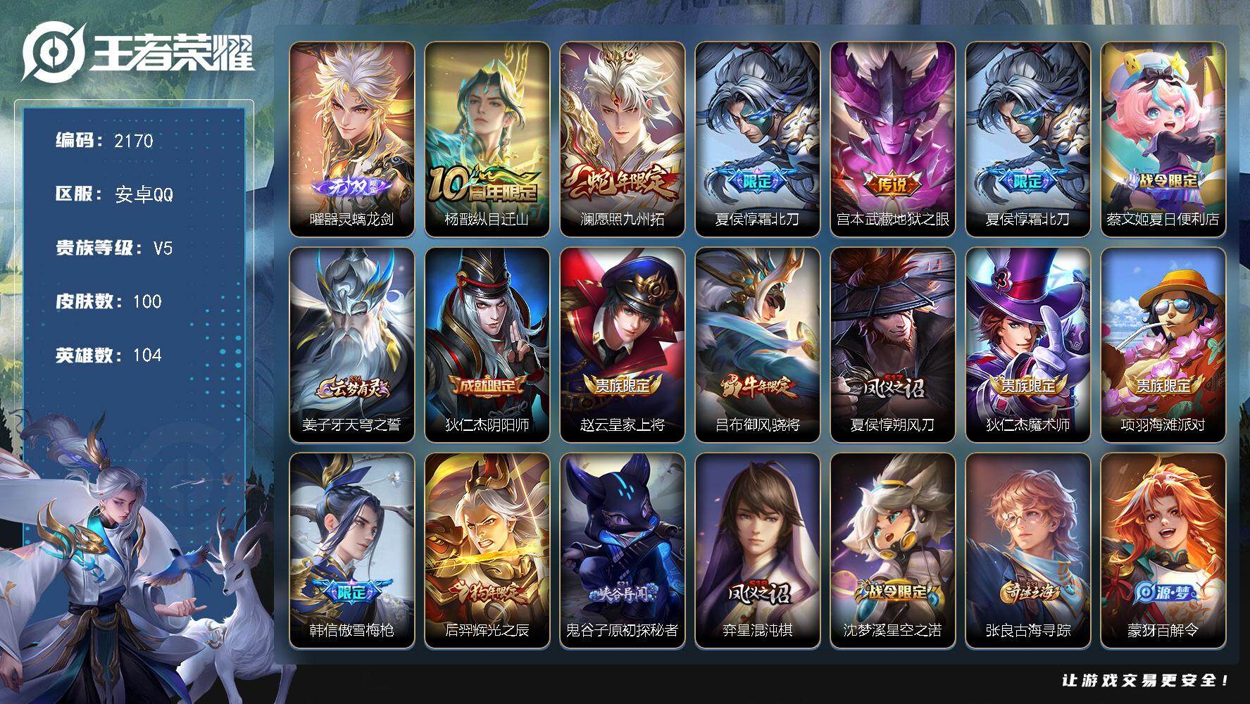 王者荣耀账号安卓QQ104英雄-100皮肤-贵族5/皮肤100/传说4/史诗32/英雄104/孙权全皮/器灵·螭龙剑 曜