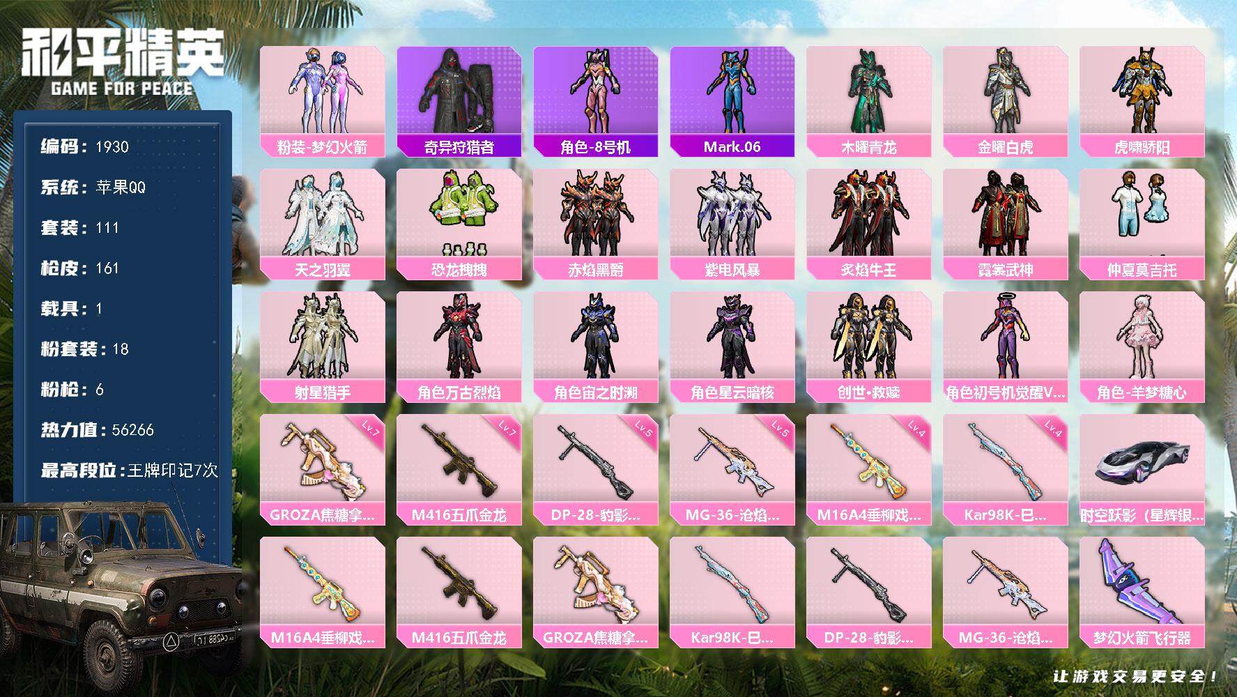 和平精英账号苹果QQ1载具-111套装-161枪皮-111套装/枪械6/装备218/载具1/战备105/王牌印记7/热力