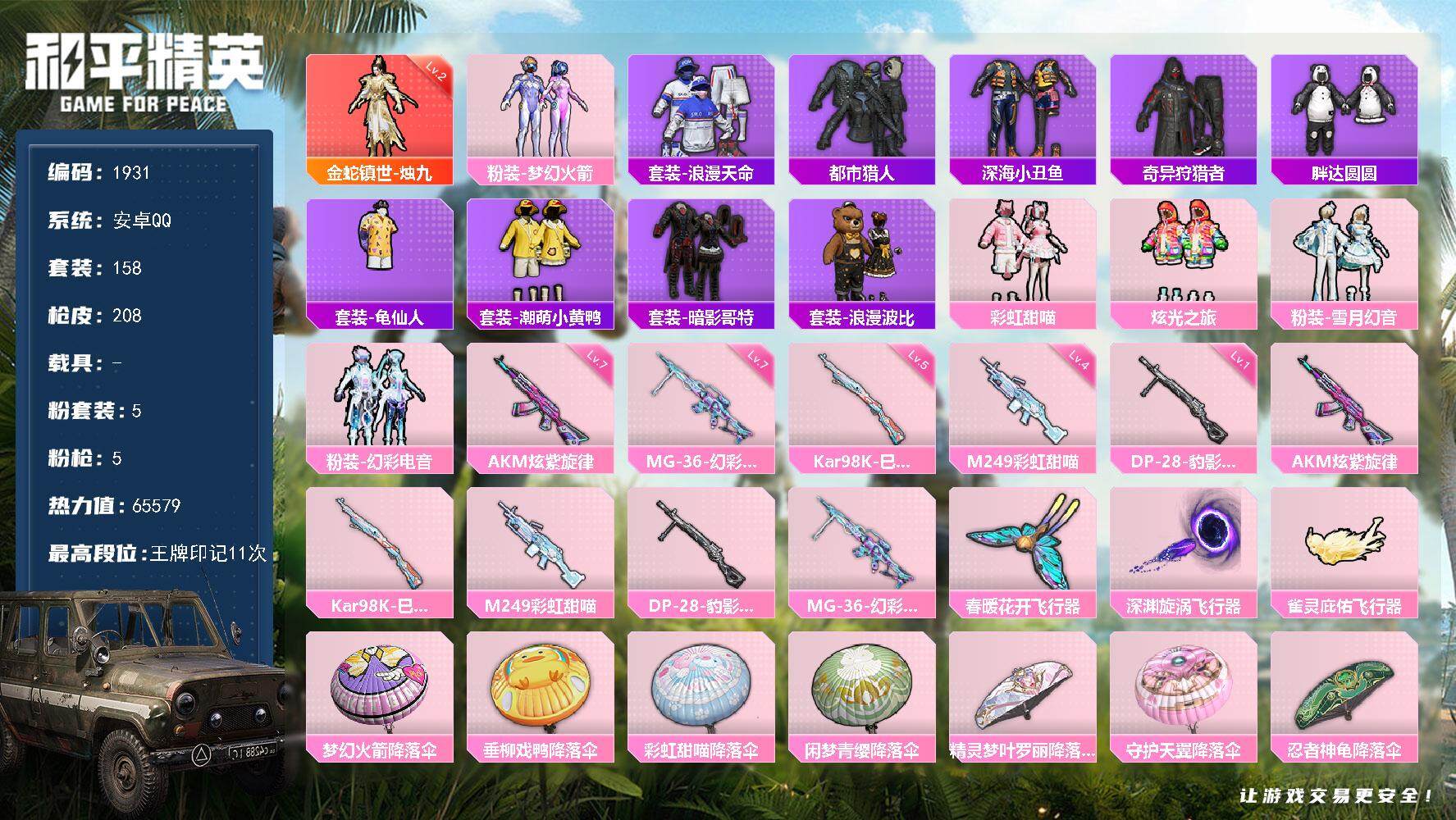 和平精英账号安卓QQ0载具-158套装-208枪皮-158套装/枪械5/装备254/战备163/王牌印记11/热力值65