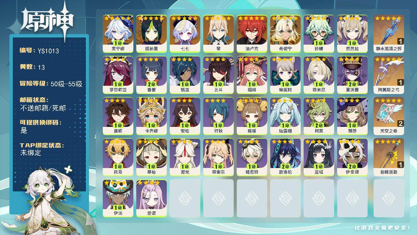 原神账号官服 天空岛【YS1013】55级/13黄/女主/9个五星角色/4个五星武器/0命希诺宁/1命芙宁娜/0命提纳里/0命琴/0命迪卢克/0命七七/精1岩峰巡歌/精1静水流涌之辉/精2天空之卷/精1阿莫斯之弓/0命