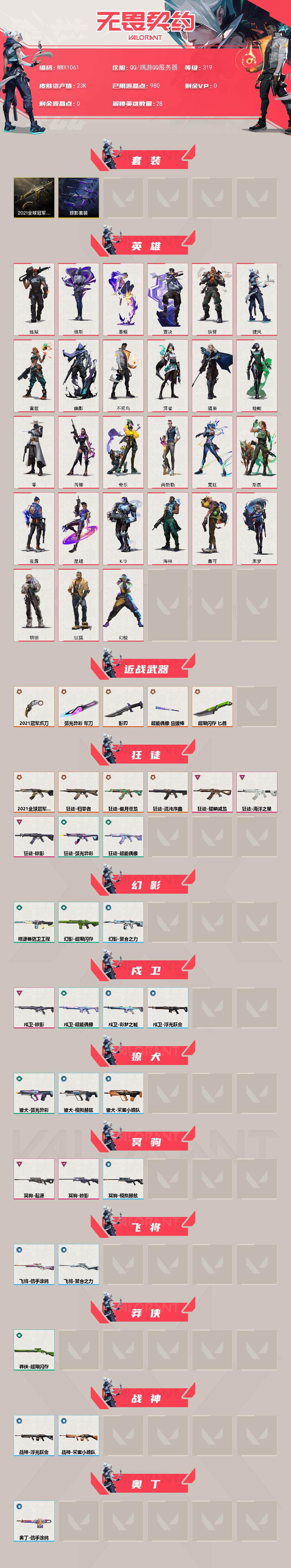 WWQQM333908无畏契约账号详情图3