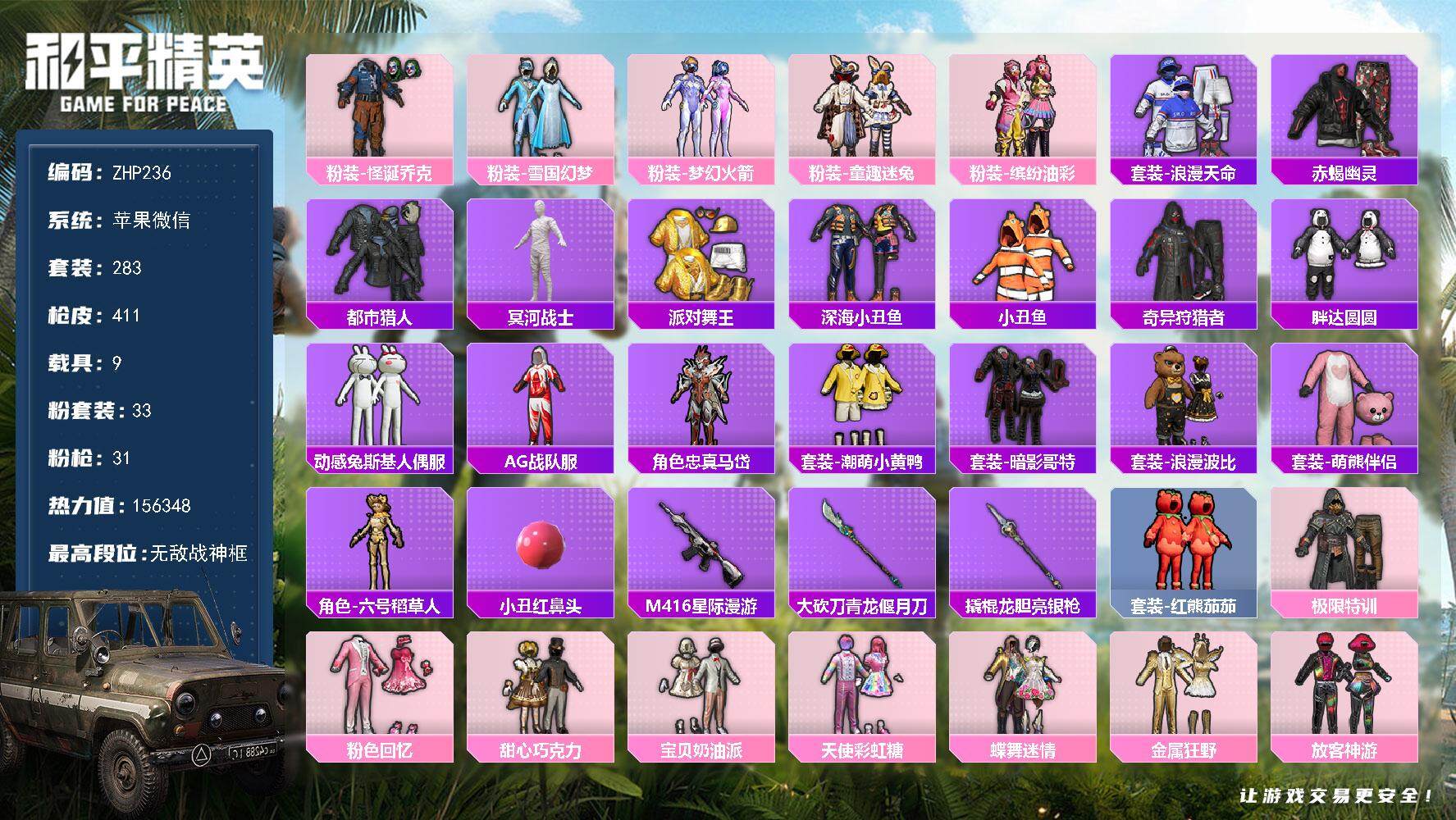 和平精英账号苹果微信9载具-283套装-411枪皮-素材身法号/老木乃伊/无敌战神框1/绝世印记3/地铁满天赋 苹果 微