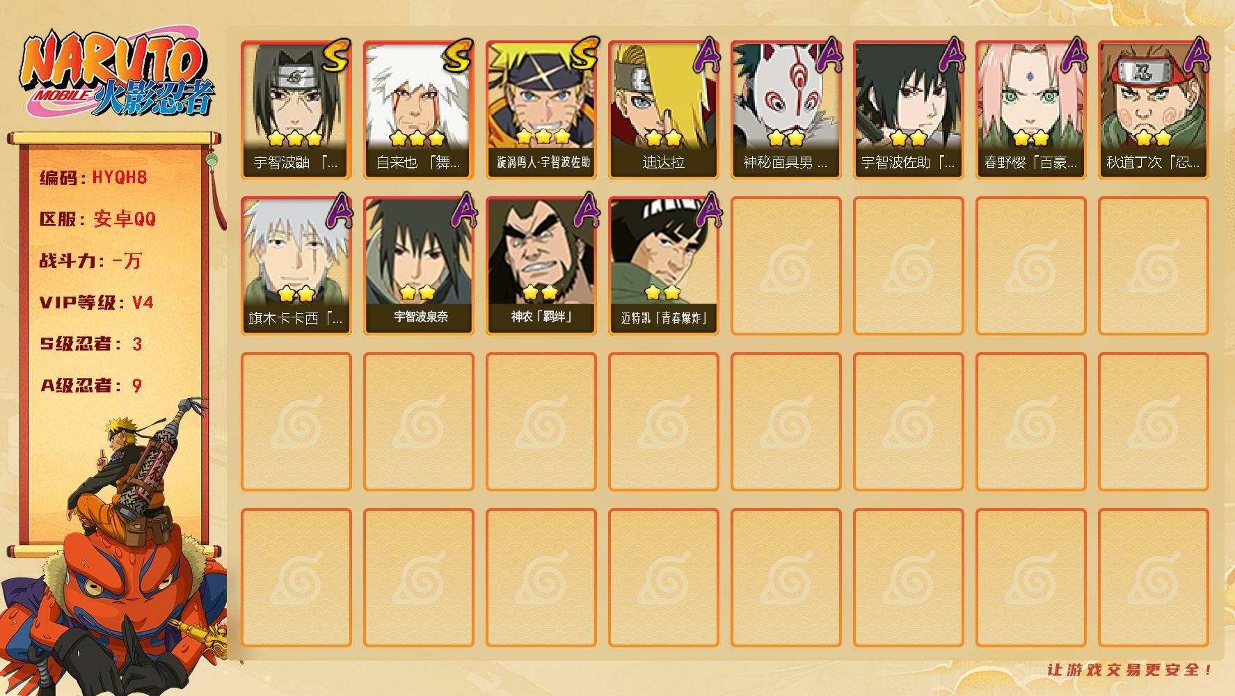 火影忍者账号安卓QQ【HYQH8】V4/S忍3/A忍9/3星自来也「舞之豪杰」/2星春野樱「百豪」/2星宇智波泉奈/2星秋道丁次「忍界大战」/2星迪达拉/2星旗木卡卡西「幻之真容」/2星迈特凯「青春爆炸」/2星宇智波佐