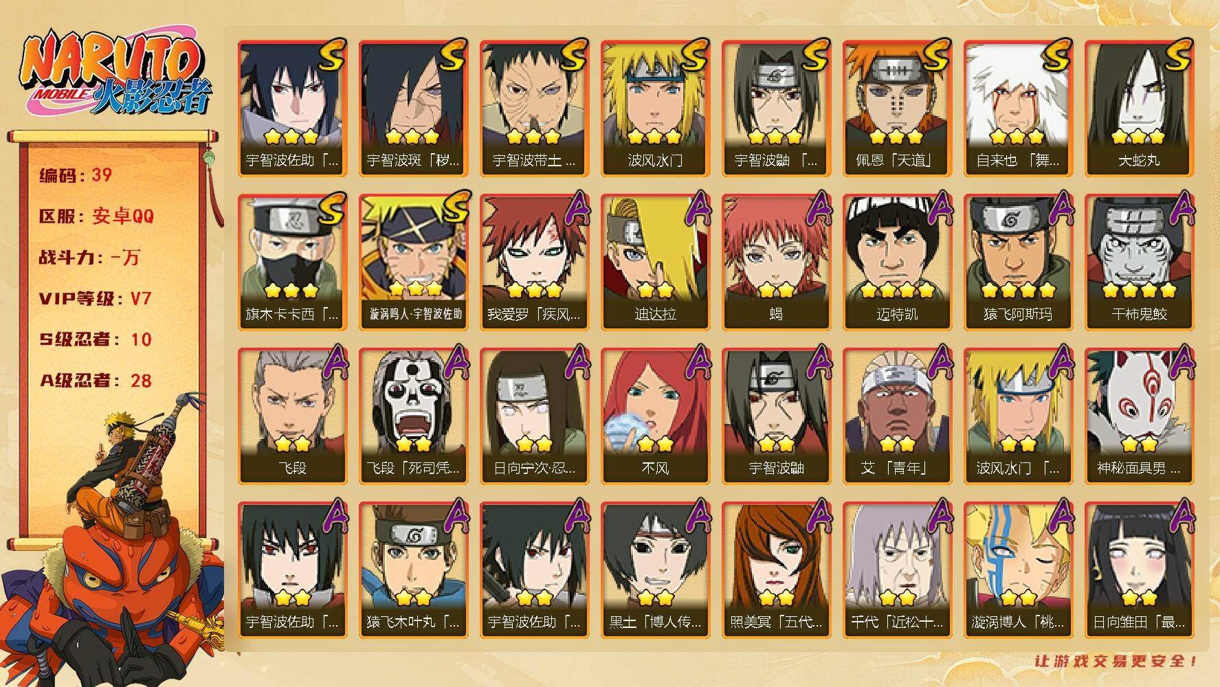 火影忍者账号安卓QQ10S级忍者数-28A级忍者数
【S级忍者】：宇智波斑「秽土转生·解」(3星)，宇智波带土「忍界大战