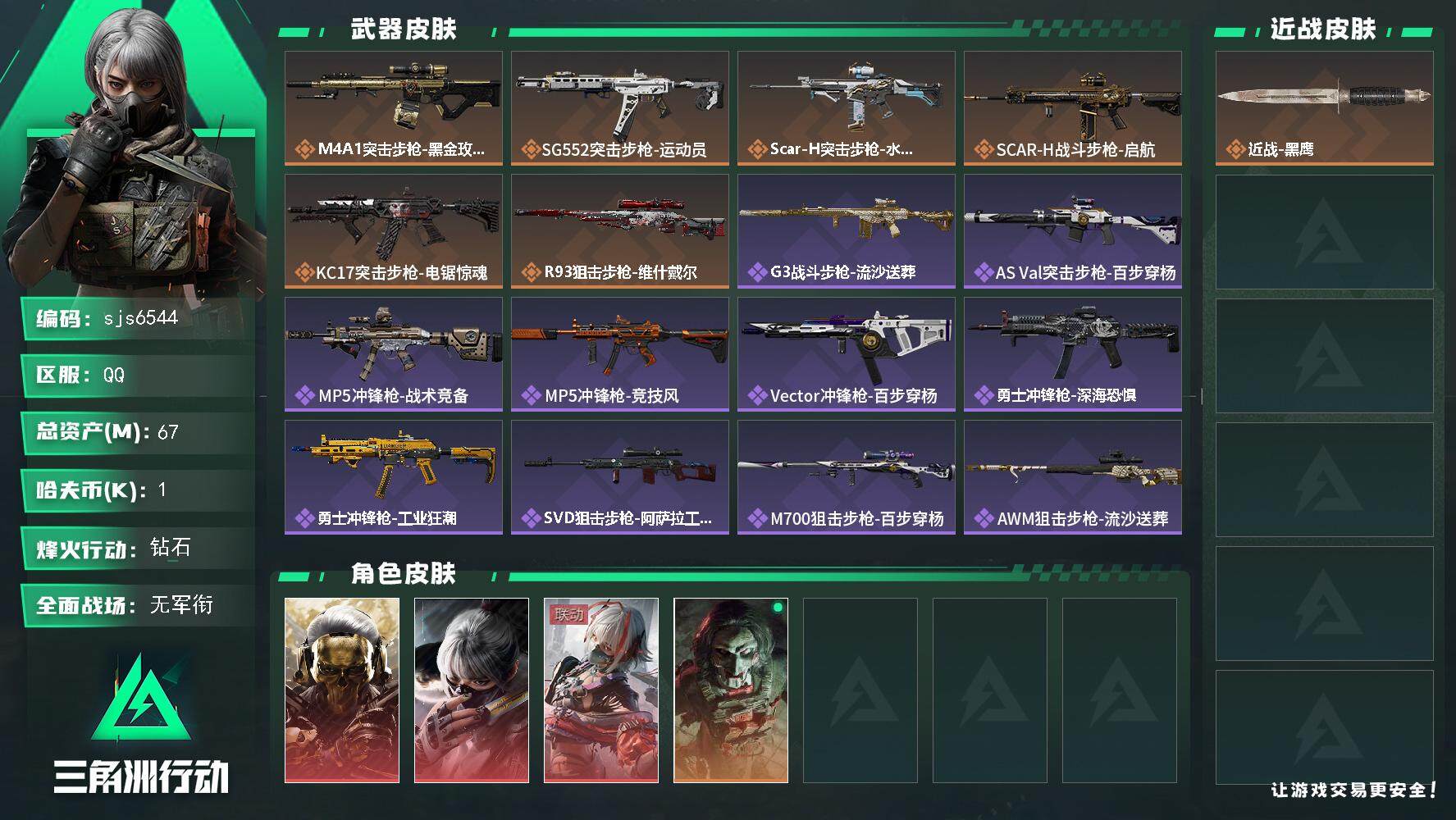 三角洲行动账号QQ【sjs6544】总资产67m 红狼水墨维什戴尔 烽火地带段位: 钻石 全面战场段位: 无段位 总资