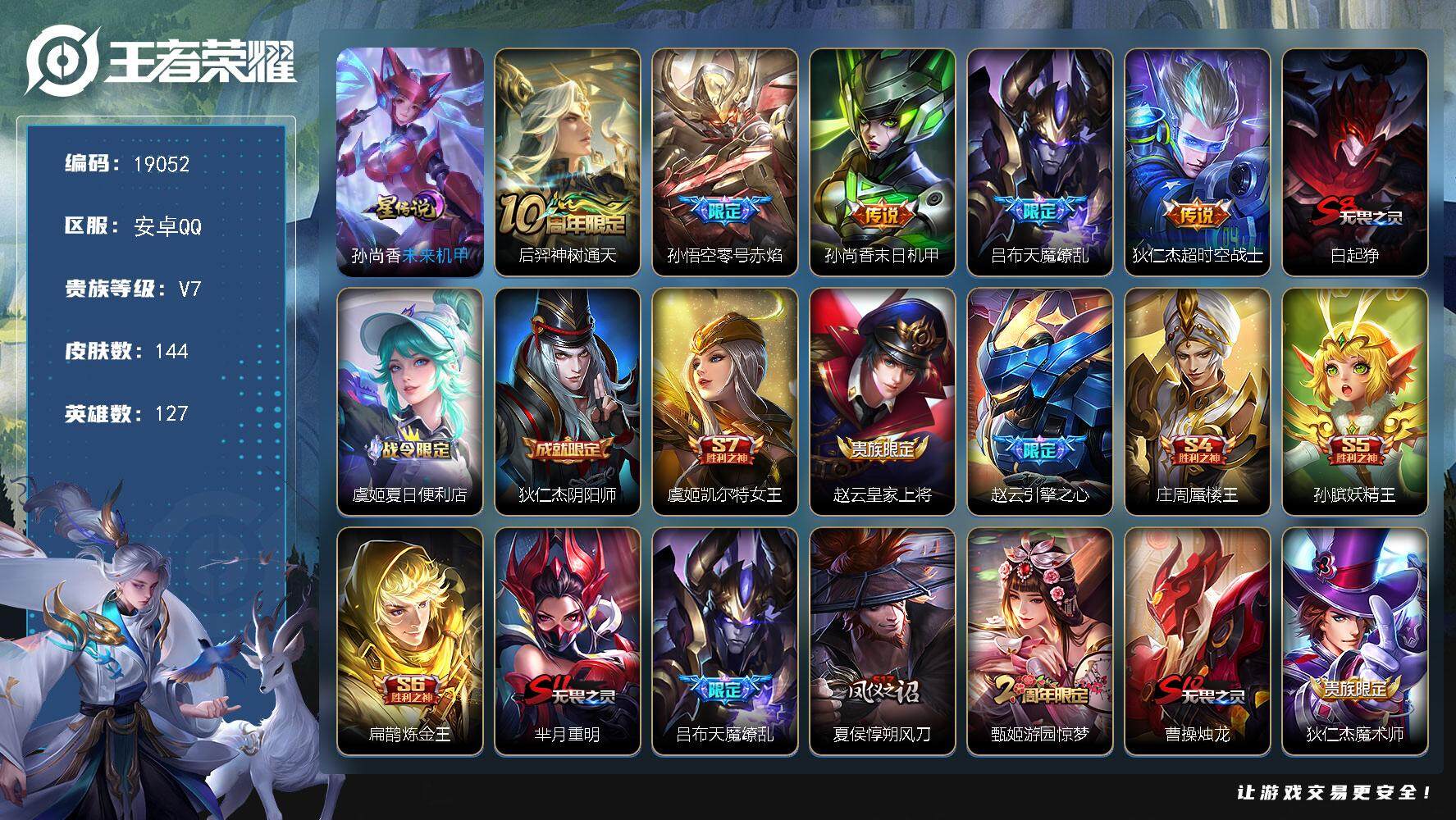 王者荣耀账号安卓QQ可换绑【性价比优质号 天魔缭乱】 幸运值235 4按键，1星传说，1王者印记，五级铭文250，可二次CD15567，安卓Q-V7-144皮肤-5传说-30史诗【英雄全皮】：孙权全皮【星元皮肤】：孙尚