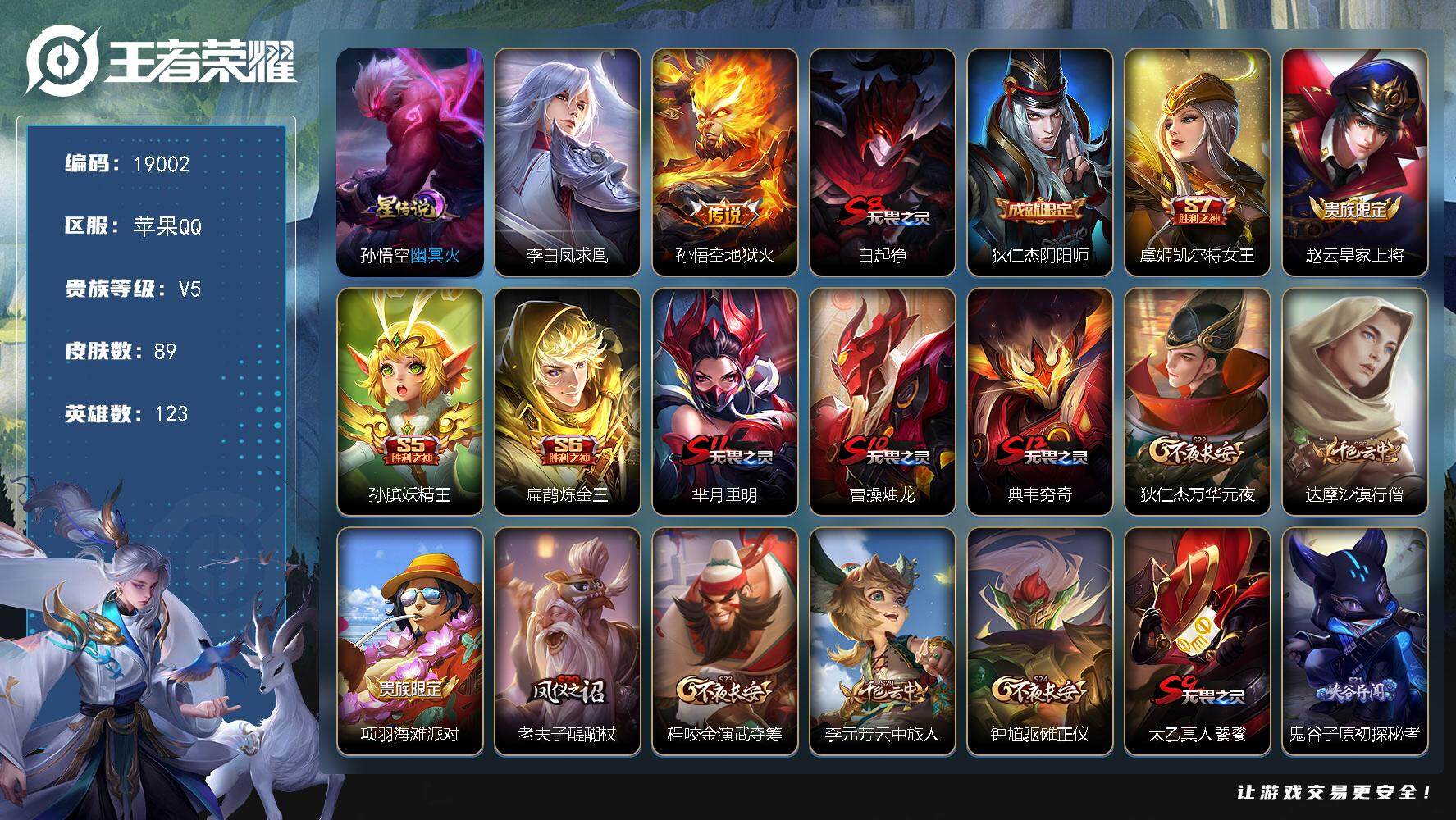 王者荣耀账号苹果QQ可换绑 1星传说，4王者印记，五级铭文190，可二次CD15571，苹果Q-V5-89皮肤-2传说-13史诗【星元皮肤】：孙悟空幽冥火【传说皮肤】：李白凤求凰，孙悟空地狱火【限定皮肤】：白起狰，狄仁