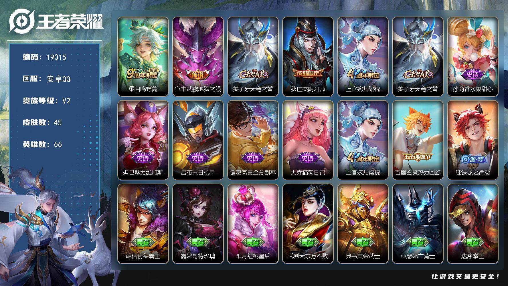 王者荣耀账号安卓QQ可换绑【银标万战嫦娥】 4王者印记 五级铭文60 可二次CD15575 安卓Q-V2-45皮肤-2传说-8史诗【英雄全皮】：影全皮【传说皮肤】：桑启鸣野蒿，宫本武藏地狱之眼【限定皮肤】：姜子牙天穹之