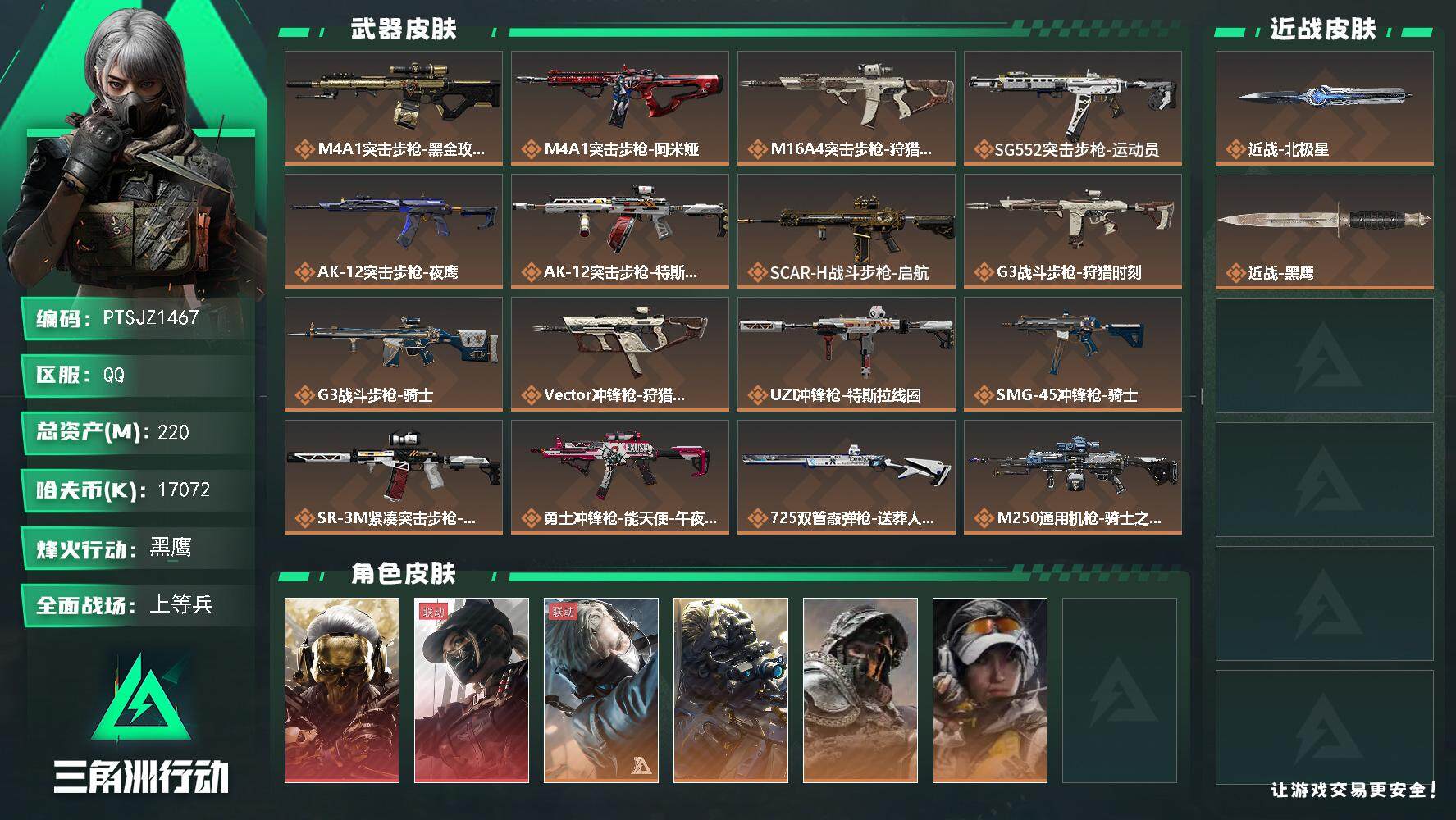 三角洲行动账号QQ【PTSJZ1467】【最新上架】总资产：220M  部门任务：23322             