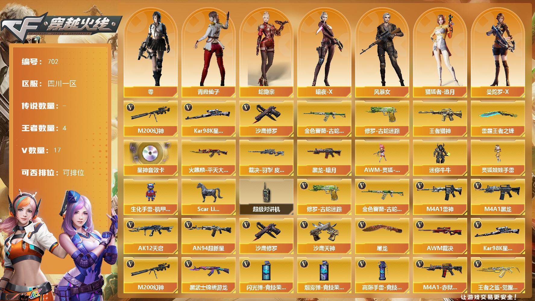 穿越火线账号西部战区四川一区四川一区-17V-4王者-0炫金
【热门武器】：M200-幻神，金色蔷薇-古蛇迷踪，修罗-古蛇迷踪，