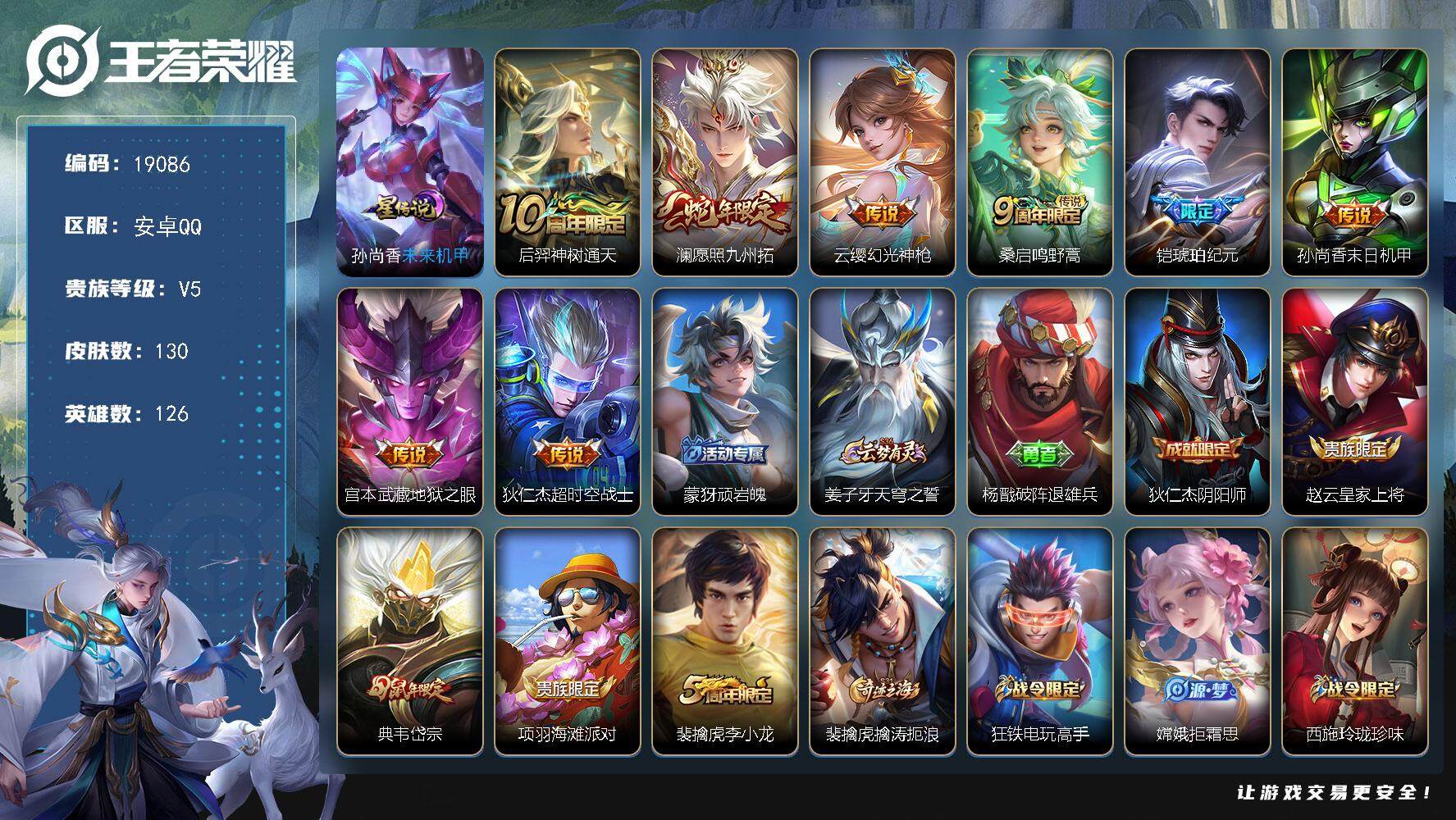 王者荣耀账号安卓QQ可换绑【性价比优质号】 5按键，1星传说，7王者印记，五级铭文110，可二次CD15583，安卓Q-V5-130皮肤-8传说-38史诗【星元皮肤】：孙尚香未来机甲【传说皮肤】：后羿神树通天，澜愿照九