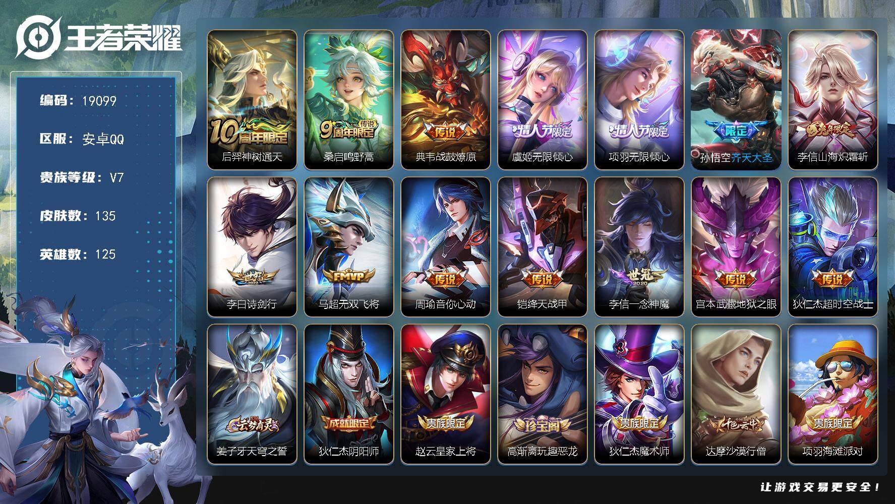 王者荣耀账号安卓QQ可换绑【性价比优质号 情人节项羽虞姬 兔年李信 神威 多传说限定质量号】 13按键，1天幕，1王者印记，五级铭文50，可二次CD15586，安卓Q-V7-135皮肤-14传说-35史诗【英雄全皮】：