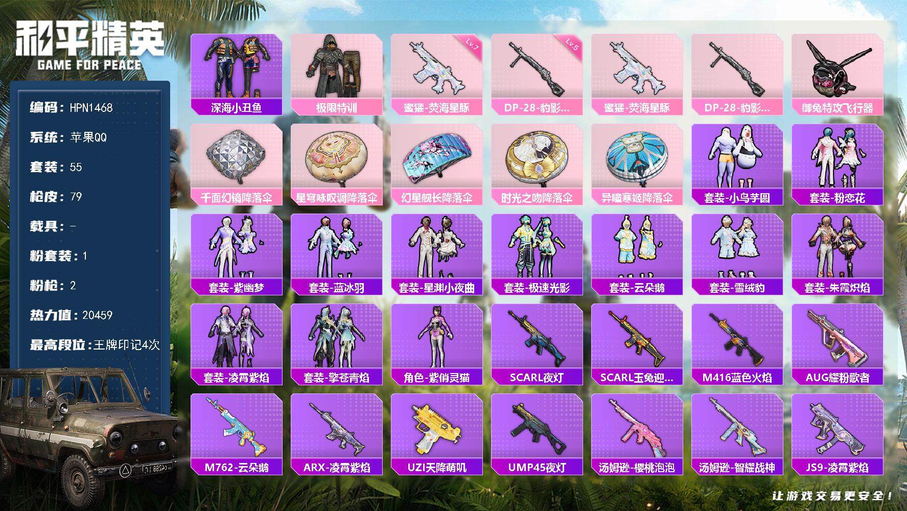 和平精英账号苹果QQ【HPN1468】55套装/枪械2/装备104/战备63/王牌印记4/热力值20459/七级蜜獾-荧海星豚/五级DP-28-豹影疾电/深海小丑鱼/极限特训/蜜獾-荧海星豚/DP-28-豹影疾电/御兔