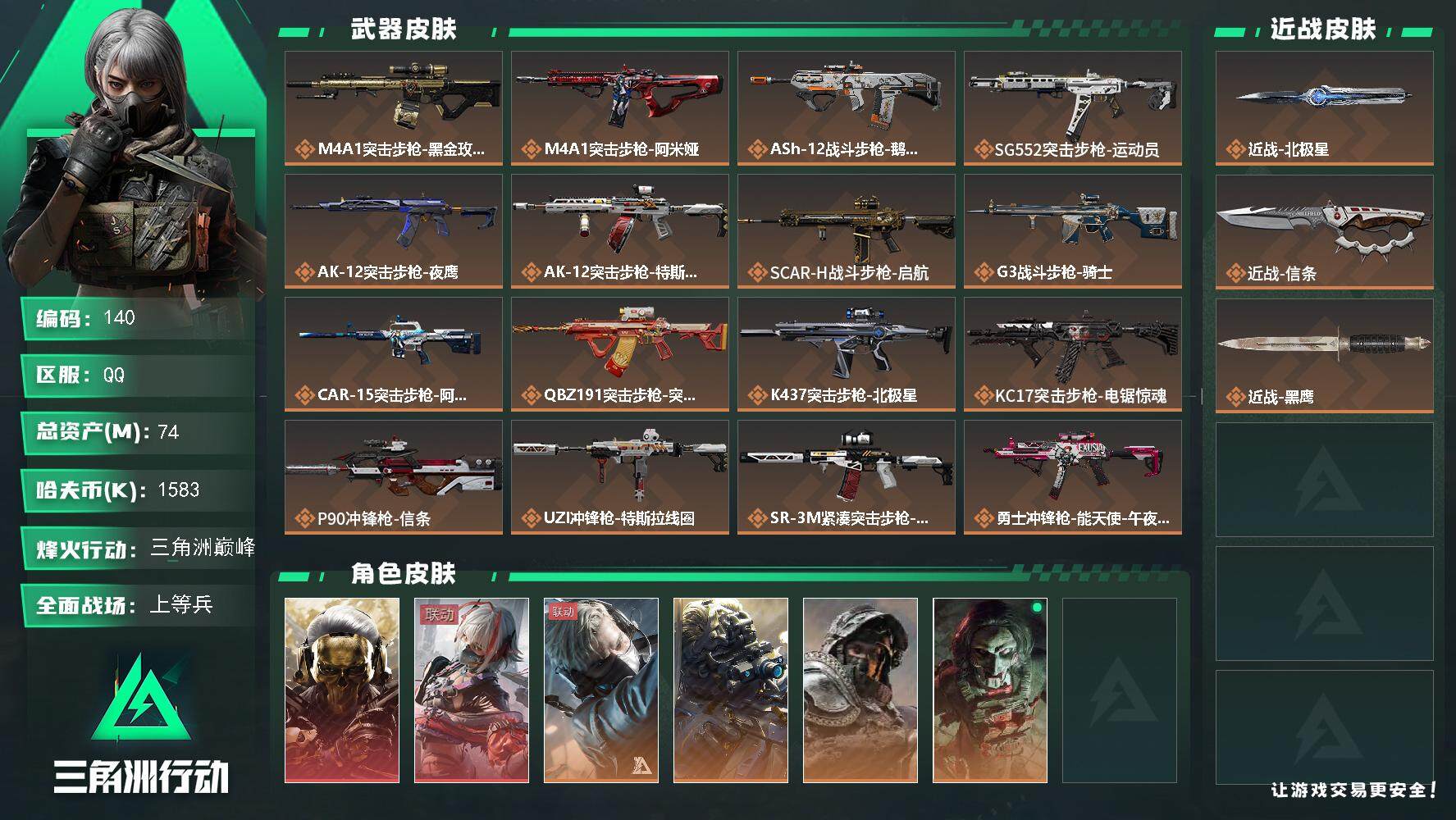 三角洲行动账号QQ【LX38872】【总资产：74.2m，流动资产：39.1m-2干员红皮：红狼 蚀金玫瑰，骇爪 维什戴尔-刀皮：北极星,信条】
挂饰-肘击王（隐藏款),黑夜猎手（隐藏款）-赛季3x3-60烽火等级-