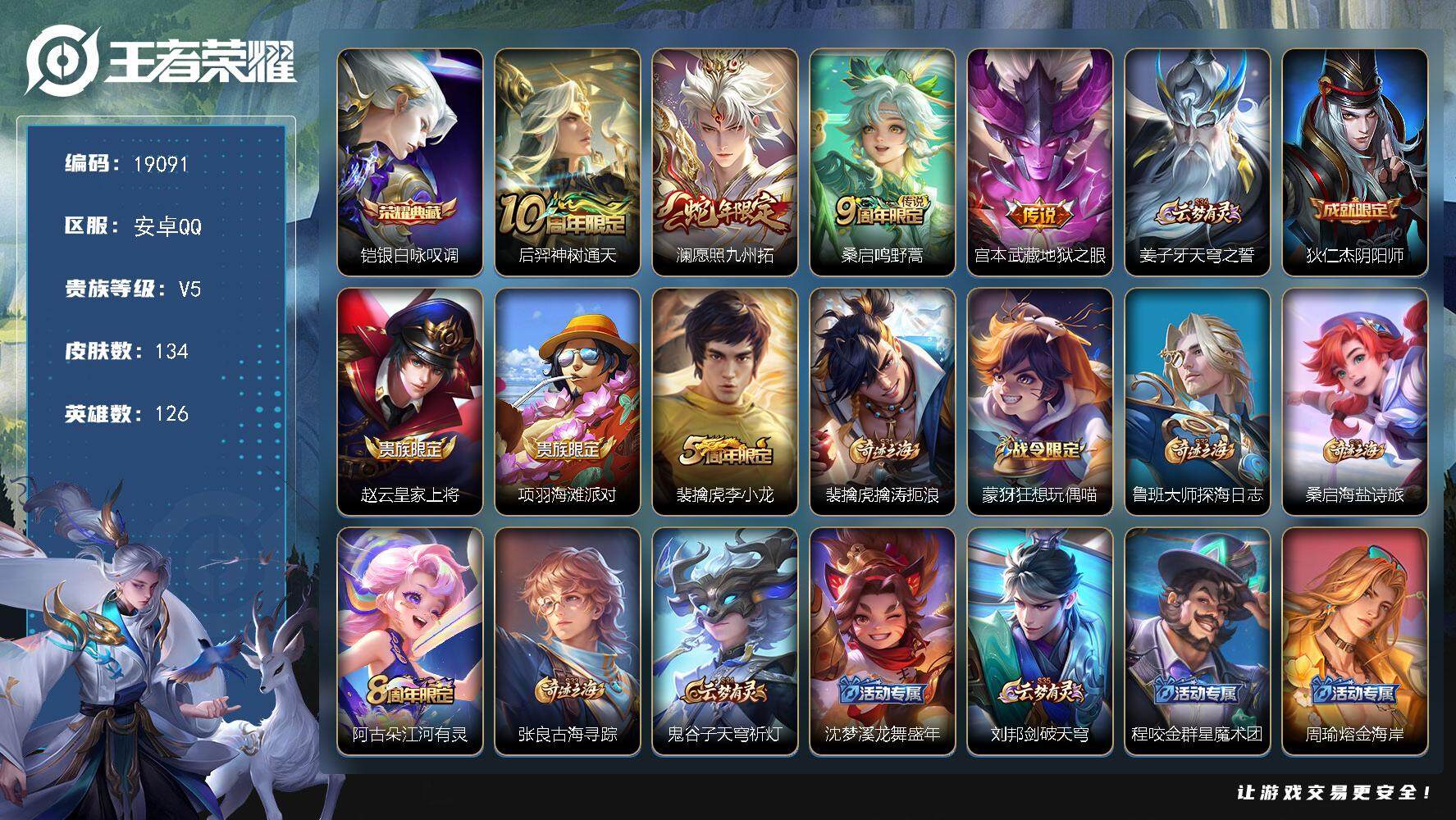 王者荣耀账号安卓QQ可换绑【性价比优质号】 2按键 5王者印记 五级铭文140 可二次CD15591 安卓Q-V5-134皮肤-1典藏皮肤-4传说-39史诗【荣耀典藏】：铠银白咏叹调【传说皮肤】：后羿神树通天，澜愿照九