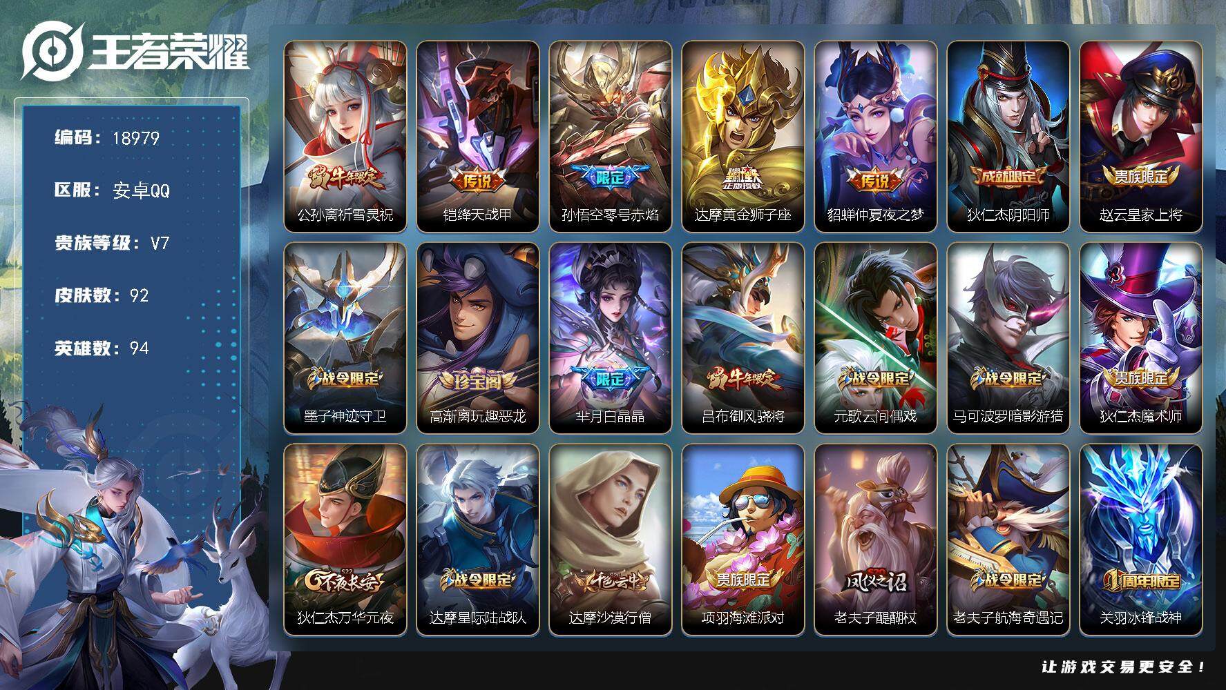 王者荣耀账号安卓QQ可换绑【性价比优质号 祈雪灵祝 神威 花木兰默契交锋】 五级铭文90 可二次KK7148 安卓Q-V7-92皮肤-5传说-28史诗【传说皮肤】：公孙离祈雪灵祝，铠绛天战甲，孙悟空零号赤焰，达摩黄金狮