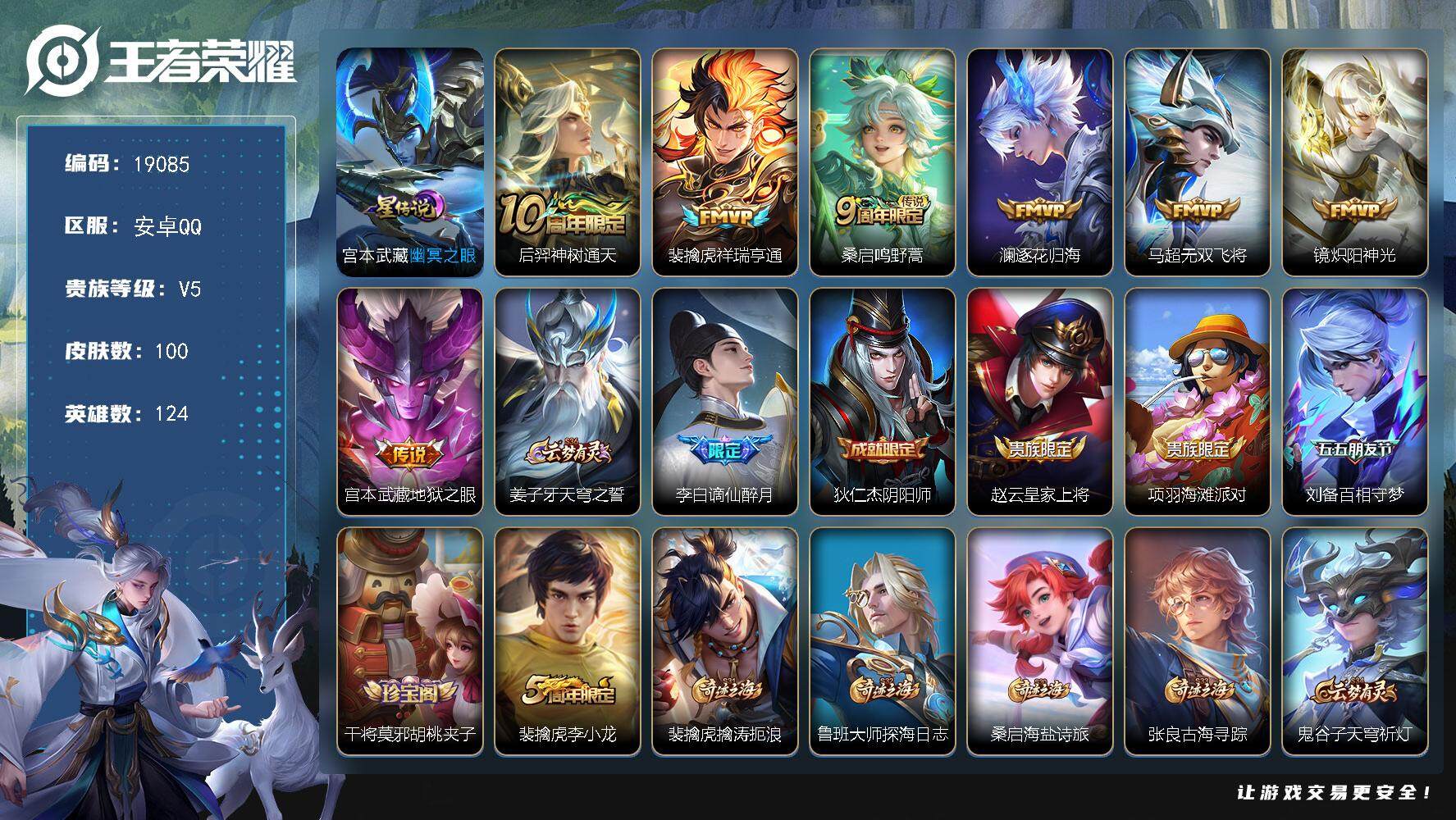王者荣耀账号安卓QQ可换绑【性价比优质号】 6按键，1星传说，4王者印记，五级铭文80，可二次KK7040，安卓Q-V5-100皮肤-7传说-28史诗【星元皮肤】：宫本武藏幽冥之眼【传说皮肤】：后羿神树通天，裴擒虎祥瑞