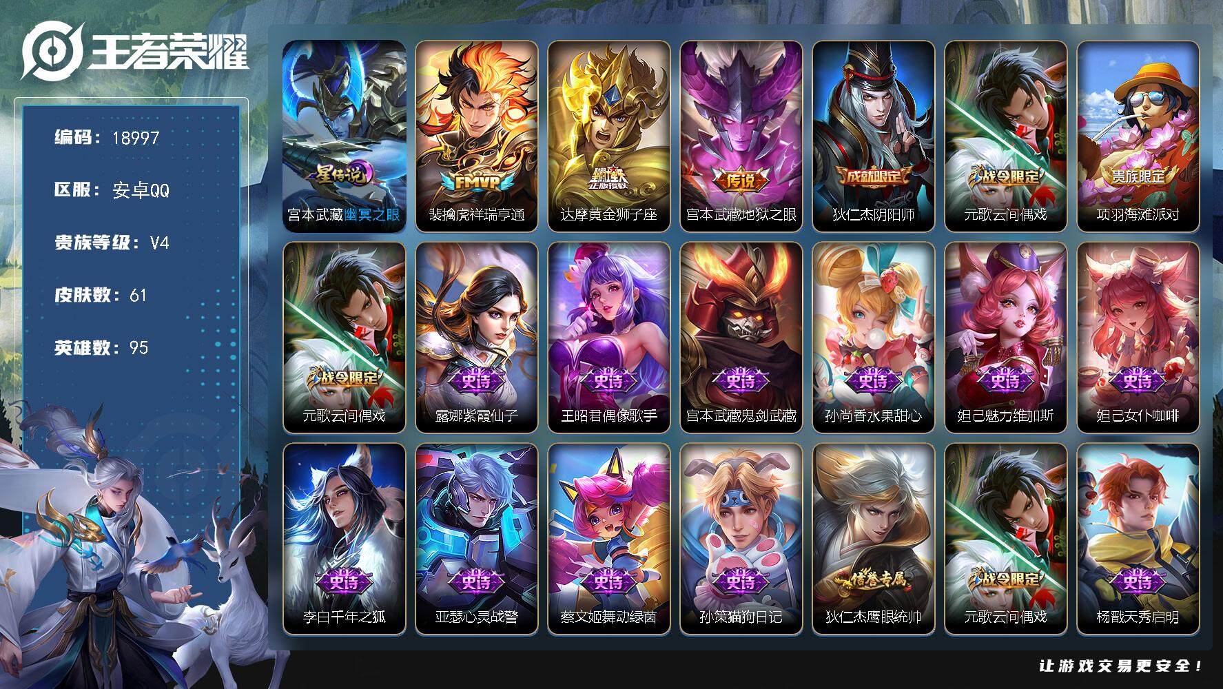 王者荣耀账号安卓QQ可换绑 1按键，1星传说，2王者印记，五级铭文40，可二次KK7156，安卓Q-V4-61皮肤-3传说-19史诗【英雄全皮】：孙权全皮【星元皮肤】：宫本武藏幽冥之眼【传说皮肤】：裴擒虎祥瑞亨通，达摩
