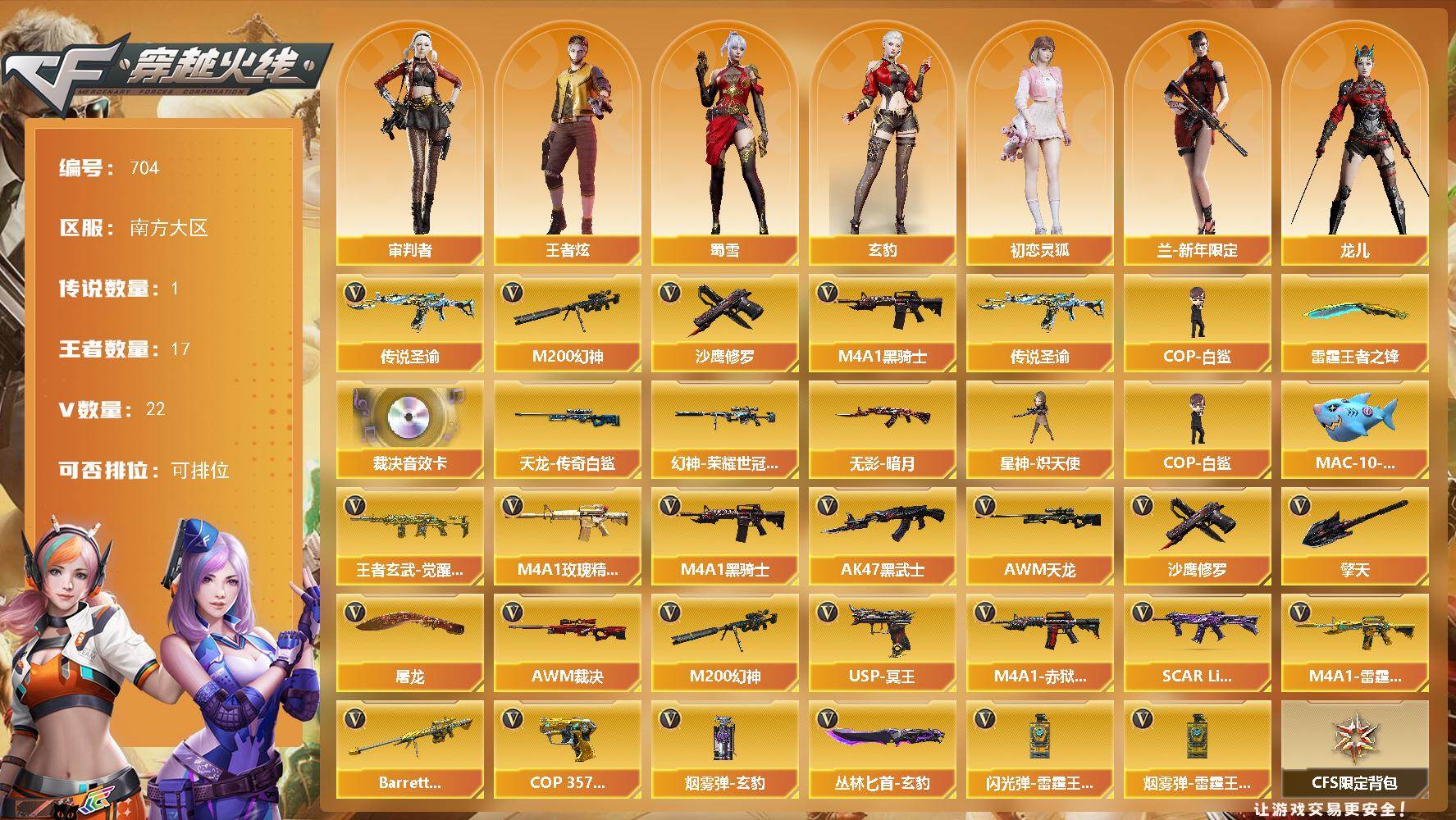 穿越火线账号南部战区南方大区南方大区-22V-17王者-0炫金
【传说武器】：传说圣谕
【传说角色】：传说星骇
【热门武器】：传
