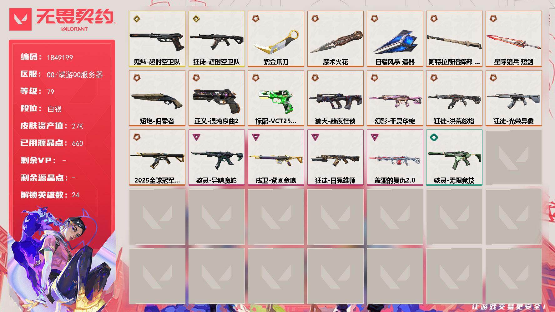 WWQQM42551无畏契约账号详情图3