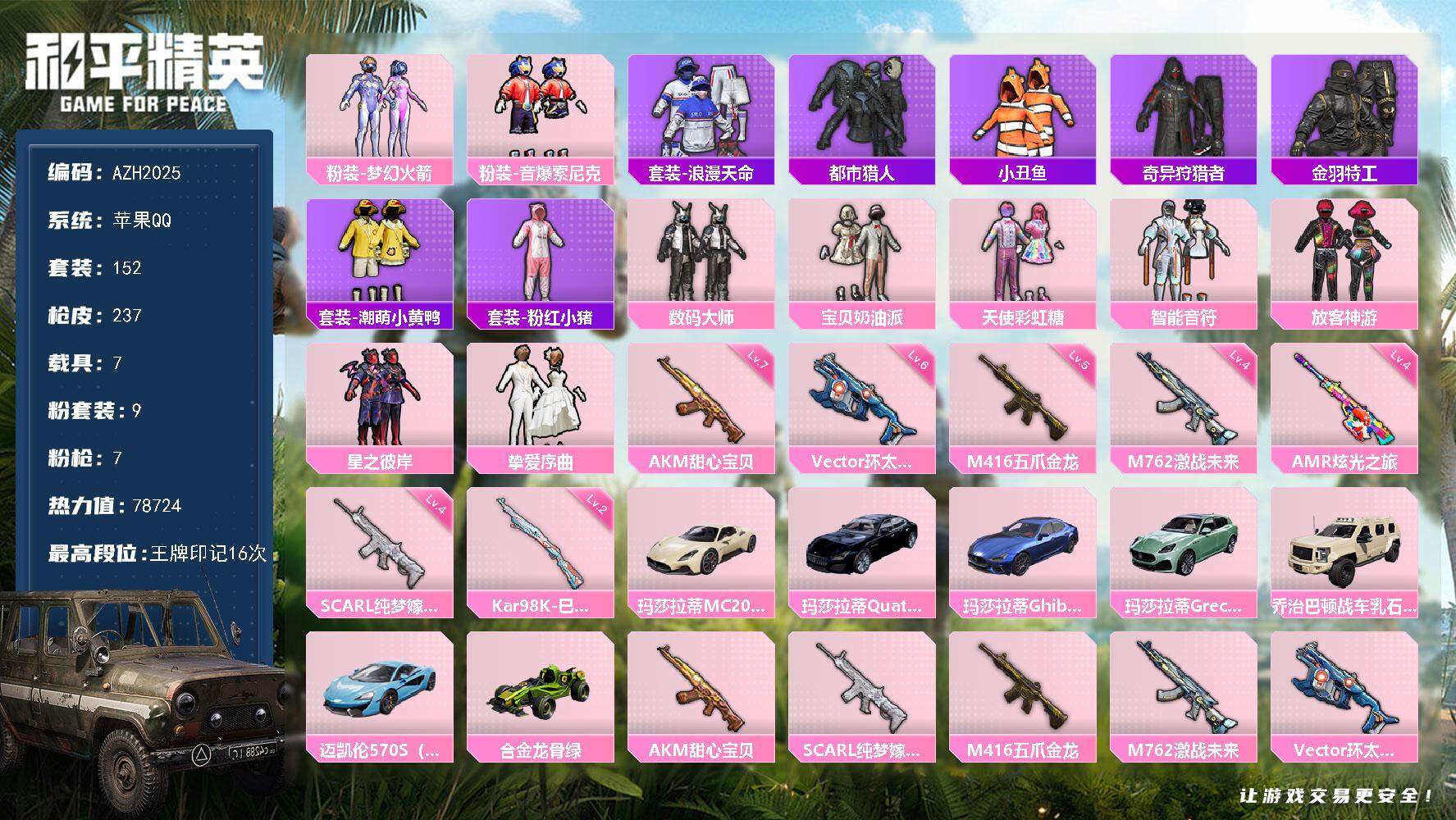 和平精英账号苹果QQ7载具-152套装-237枪皮-【AZH2025】苹果 手Q【16印记 梦幻火箭都市放客神游 满级甜