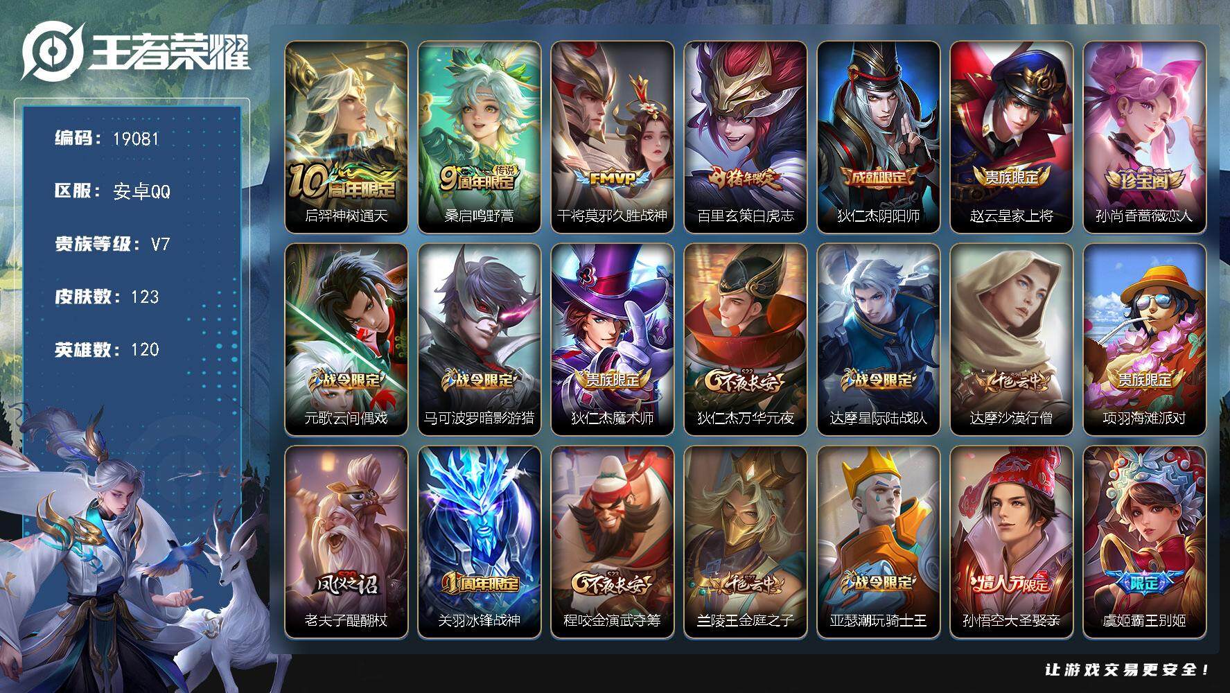王者荣耀账号安卓QQ可换绑 1按键 3王者印记 五级铭文170 可二次KK7188 安卓Q-V7-123皮肤-4传说-36史诗【传说皮肤】：后羿神树通天，桑启鸣野蒿，干将莫邪久胜战神，百里玄策白虎志【限定皮肤】：狄仁杰