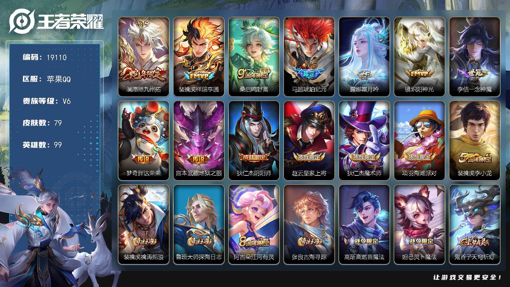 王者荣耀账号苹果QQ可换绑【性价比优质号】 3按键 1王者印记 五级铭文60 可二次KK7193 苹果Q-V6-79皮肤-9传说-24史诗【传说皮肤】：澜愿照九州拓，裴擒虎祥瑞亨通，桑启鸣野蒿，马超琥珀纪元，露娜霜月吟