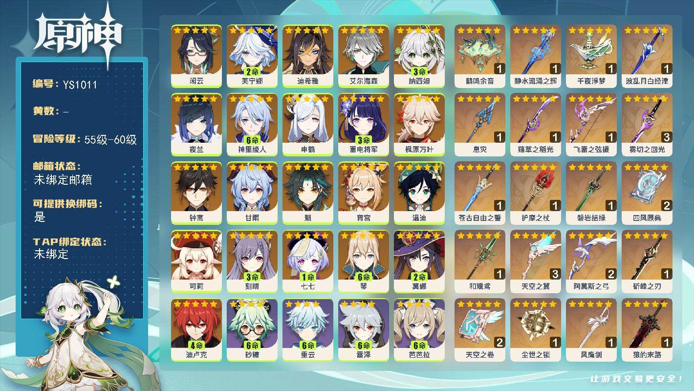 原神账号官服 天空岛【YS1011】60级/女主/23个五星角色/0命闲云/2命芙宁娜/0命迪希雅/0命艾尔海森/3命纳西妲/0命夜兰/满命神里绫人/0命申鹤/3命雷电将军/0命宵宫/0命枫原万叶/0命魈/0命甘雨/0