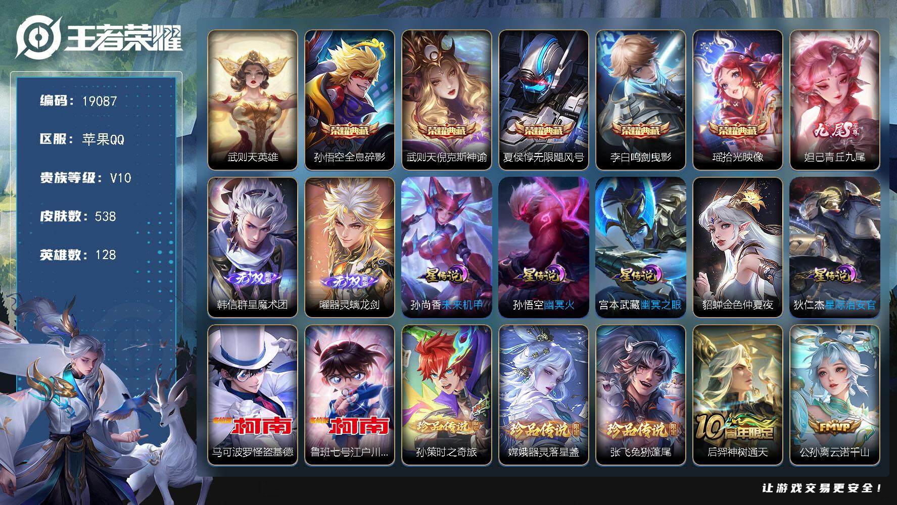 王者荣耀账号苹果QQ可换绑【V10精品号 梅西 6典藏含武则天英雄 3无双 5珍品 生肖限定28个 多传说限定质量号】24按键，5星传说，770戳戳，30王者印记，满级铭文，可二次CD15584，苹果Q-V10-538