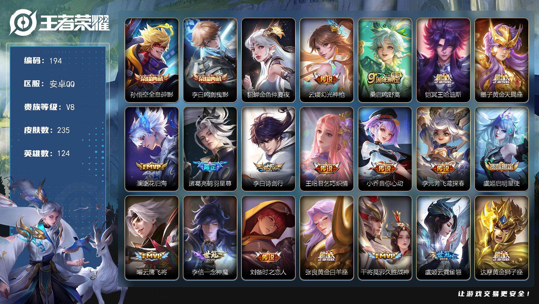 王者荣耀账号安卓QQ124英雄-235皮肤-账号亮点：不能更改密码 游戏正常 孙悟空全息碎影，李白鸣剑曳影 貂蝉仲夏夜之