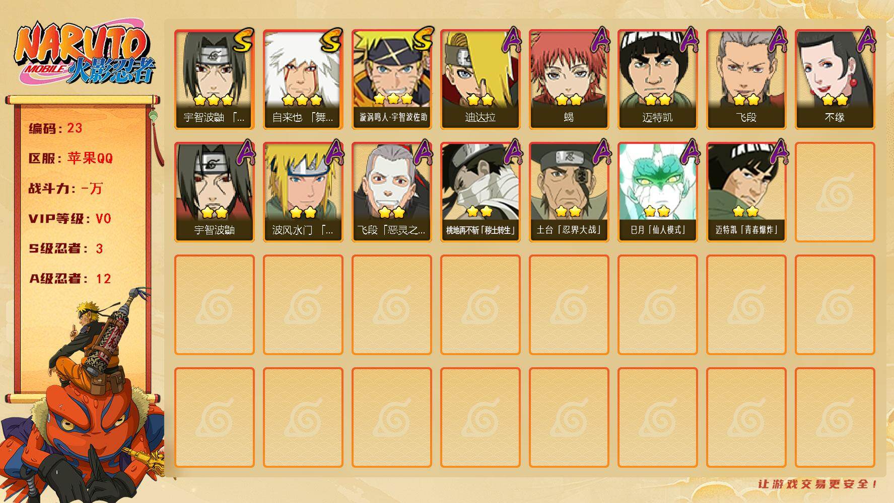 火影忍者账号苹果QQ[15054907]3S级忍者数-12A级忍者数
【S级忍者】：宇智波鼬「须佐能乎」(3星)，自来也「舞之豪杰」(3星)，漩涡鸣人·宇智波佐助(3星)
【A级忍者】：波风水门「青年」(2星)，迪达拉(