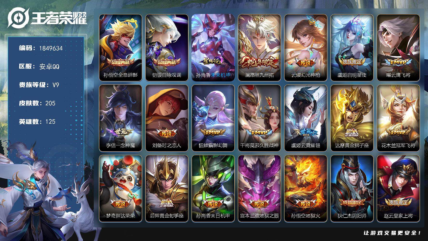 王者荣耀账号安卓QQW12671，，可立即换绑无需挂单养号，钱包注销不了，，铭文满级，，，典藏2，，传说16，，，星传说