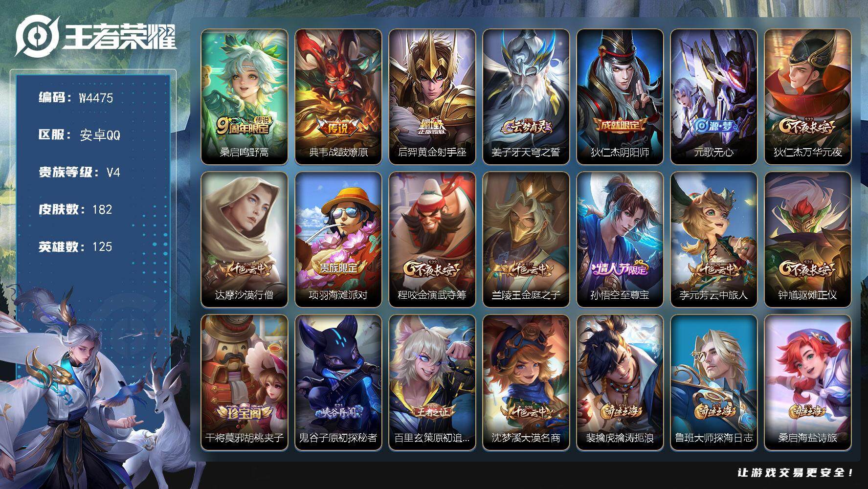 王者荣耀账号安卓QQ125英雄-182皮肤-【W4475】安卓QQ-有二次-贵4-125英雄-182皮肤-3传说-43限