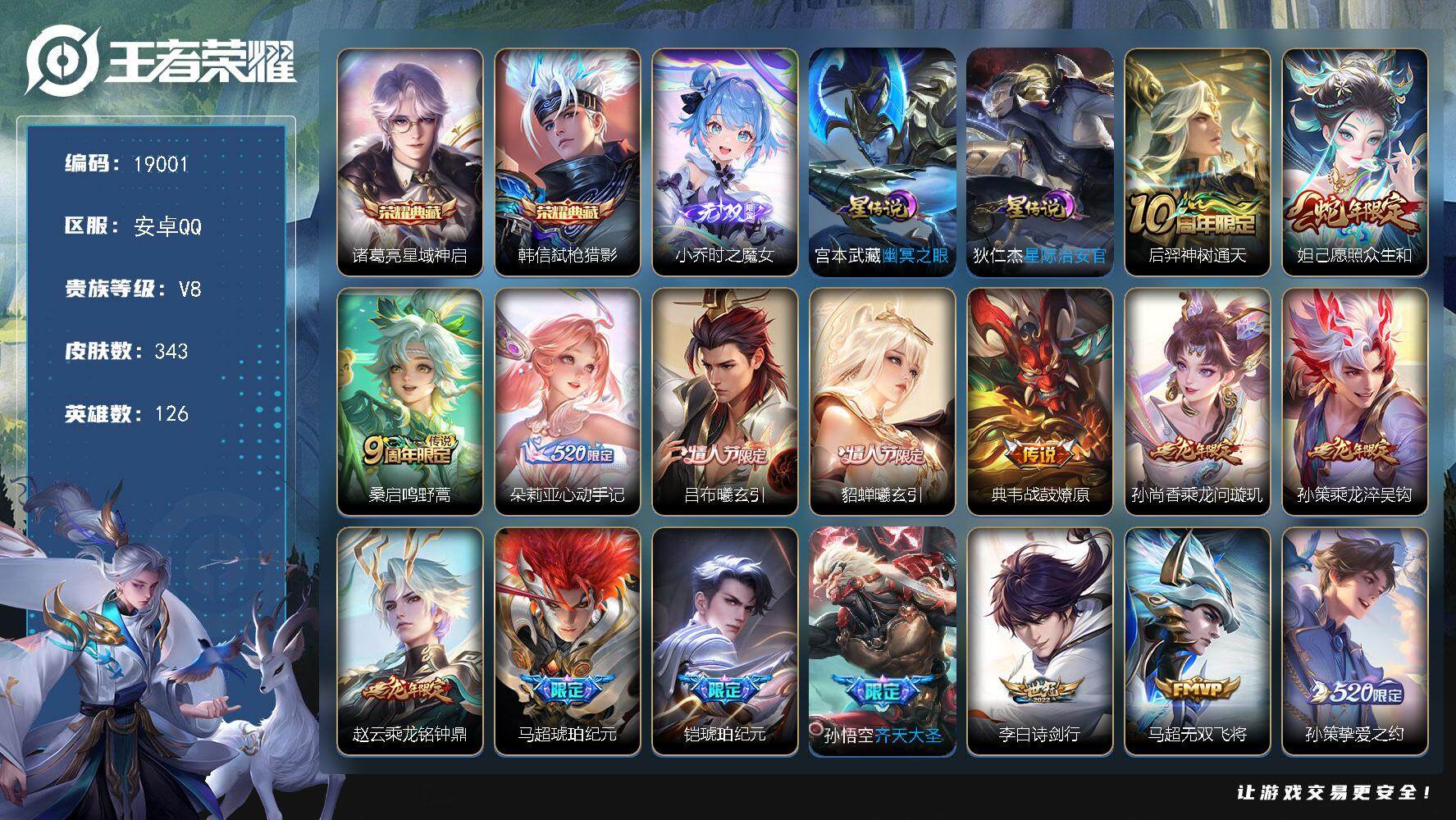 王者荣耀账号安卓QQ可换绑【V8精品号 双典藏 小乔无双 朵莉亚心动手记 情人节吕布貂蝉 马超铠琥珀纪元 龙年全套 女娲补天 多传说限定质量号】 3327星币 10按键，2星传说，17王者印记，五级铭文170，可二次K