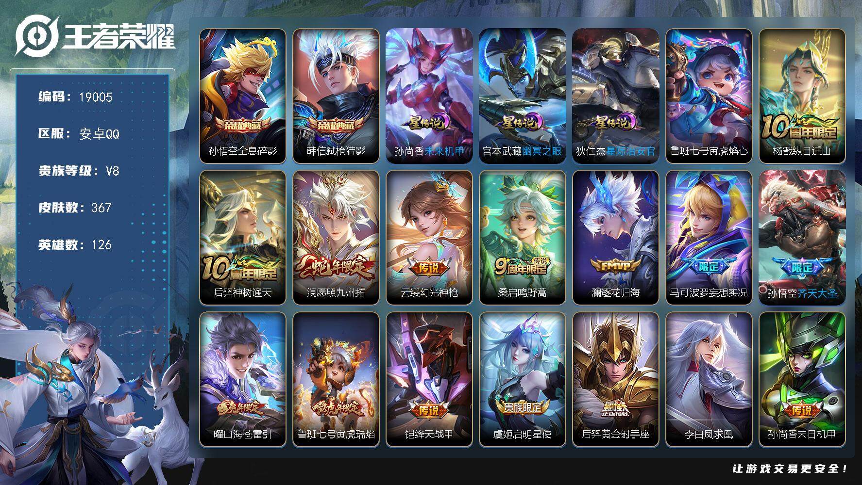 王者荣耀账号安卓QQ可换绑【性价比优质号 梅西 金标黄忠 双典藏 凤求凰 超多年限质量号】 3715星币 19按键，4星传说，25王者印记，满级铭文，可二次KK7165，安卓Q-V8-367皮肤-2典藏皮肤-17传说-