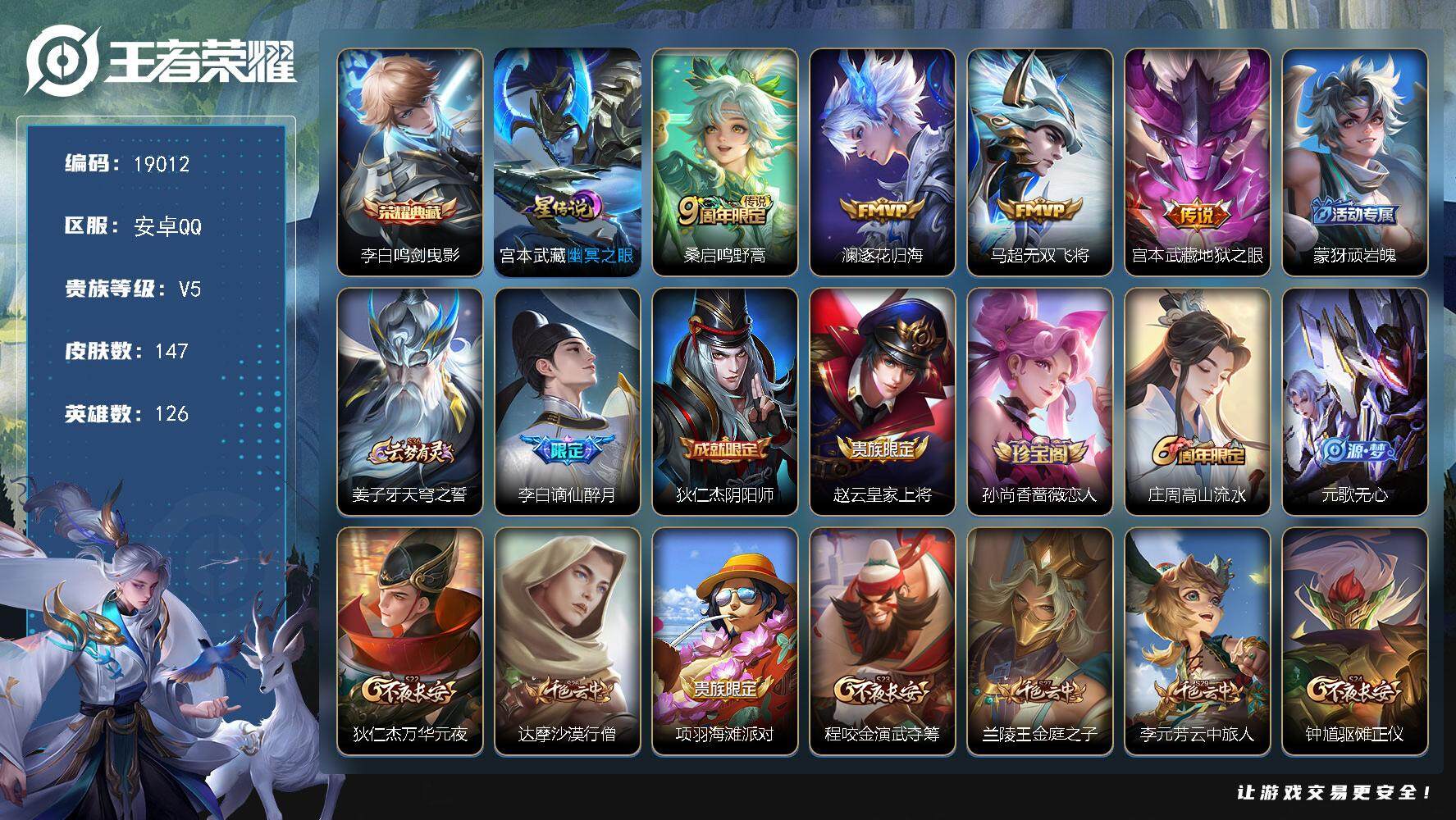 王者荣耀账号安卓QQ可换绑 6按键，1星传说，6王者印记，五级铭文160，可二次KK6842，安卓Q-V5-147皮肤-1典藏皮肤-4传说-46史诗【荣耀典藏】：李白鸣剑曳影【星元皮肤】：宫本武藏幽冥之眼【传说皮肤】：