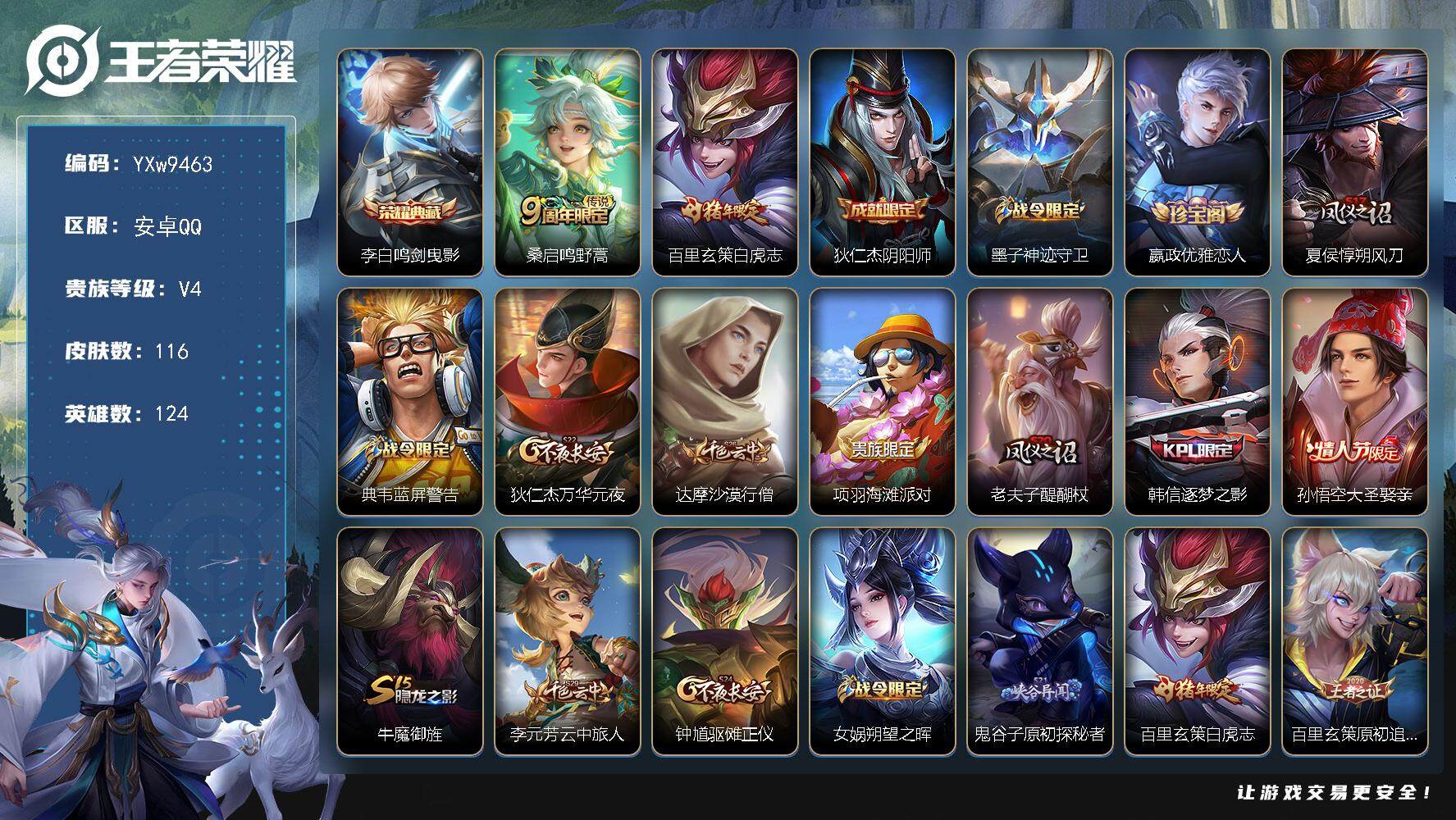 王者荣耀账号安卓QQ124英雄-116皮肤-【精品推荐·1w金标司空震，金标孙悟空，金标百里玄策，金标澜·鸣剑曳影·白虎