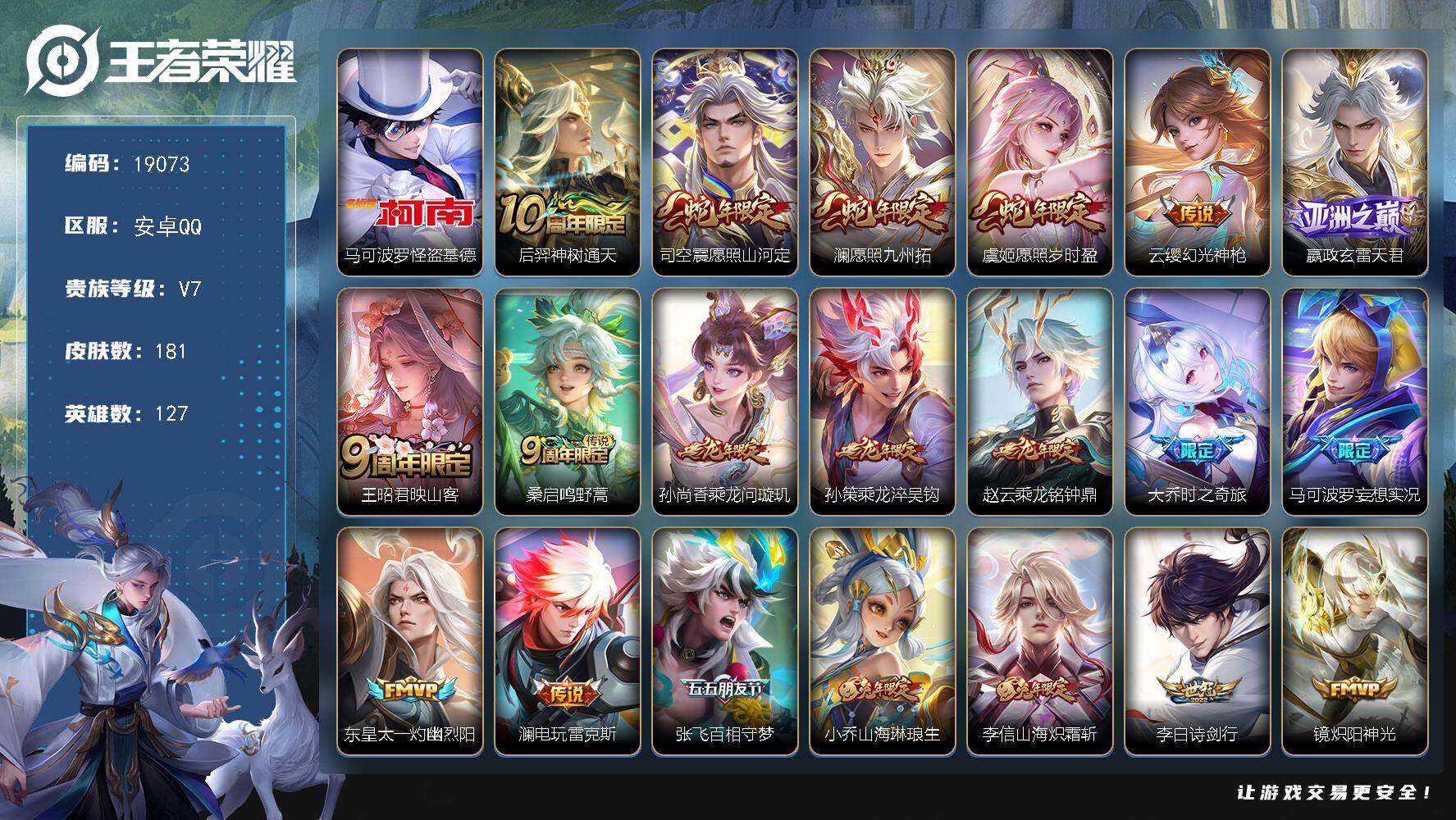 王者荣耀账号安卓QQ可换绑【怪盗基德 蛇年限定 龙年全套 多年限精品质量号】 幸运值307 3823星币 11按键 9王者印记 五级铭文140 可二次KK7178 安卓Q-V7-181皮肤-1珍品传说-21传说-61史