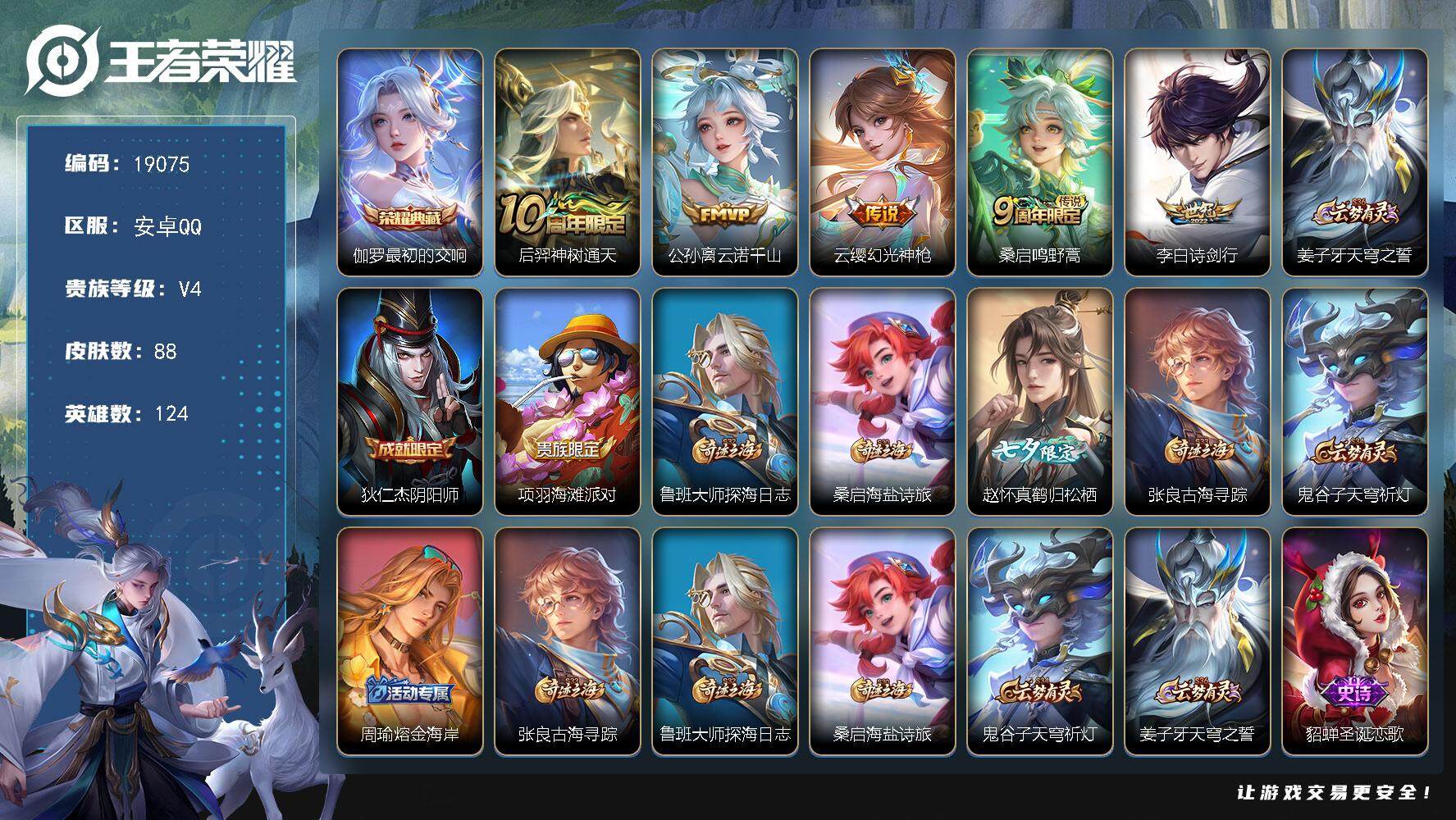 王者荣耀账号安卓QQ可换绑【性价比优质号】 3按键 4王者印记 五级铭文90 可二次KK7180 安卓Q-V4-88皮肤-1典藏皮肤-5传说-23史诗【荣耀典藏】：伽罗最初的交响【传说皮肤】：后羿神树通天，公孙离云诺千