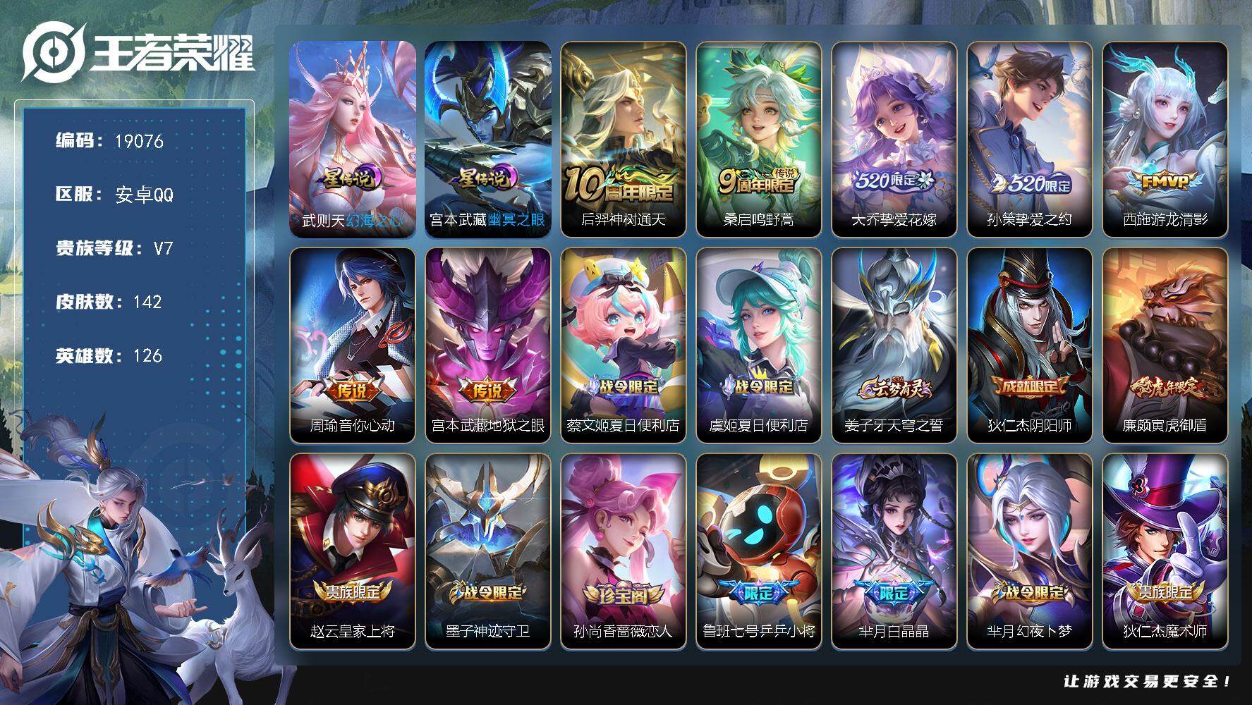 王者荣耀账号安卓QQ可换绑【性价比优质号 520孙策大乔】 3按键，2星传说，2王者印记，五级铭文120，可二次KK7181，安卓Q-V7-142皮肤-7传说-32史诗【英雄全皮】：孙权全皮【星元皮肤】：宫本武藏幽冥之