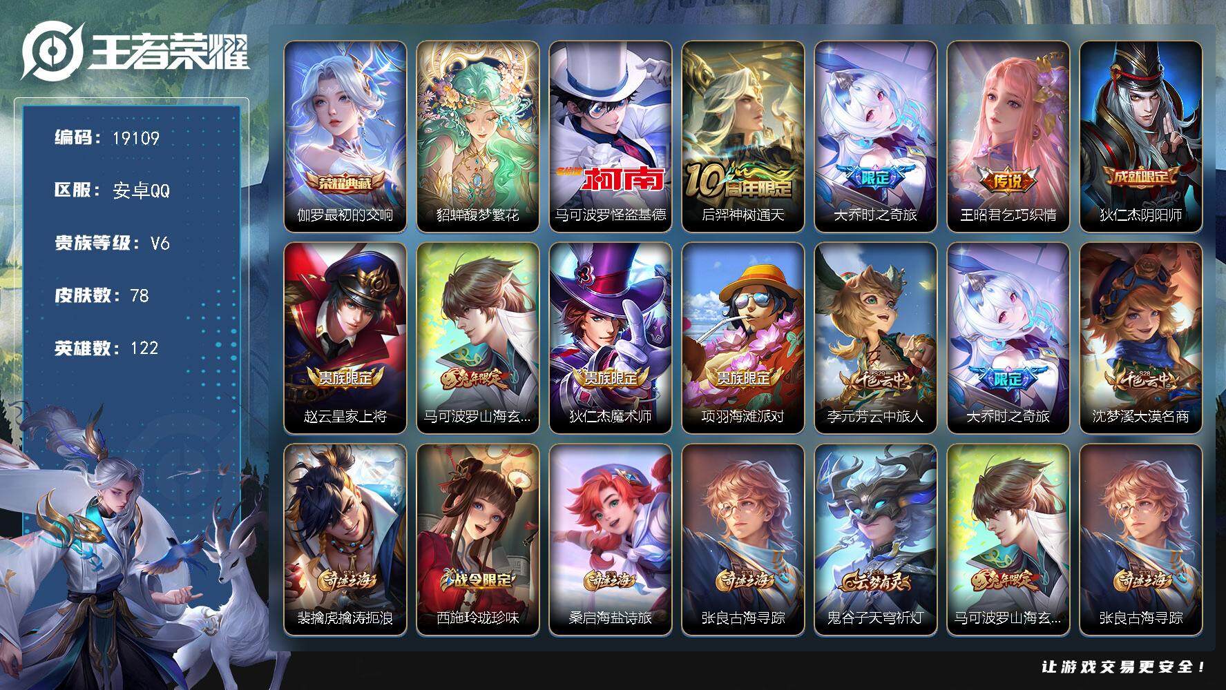 王者荣耀账号安卓QQ可换绑【貂蝉慕夏 怪盗基德 伽罗典藏 金标钟馗】 9按键 4王者印记 五级铭文100 可二次KK7192 安卓Q-V6-78皮肤-1典藏皮肤-1珍品无双-1珍品传说-3传说-23史诗【英雄全皮】：孙