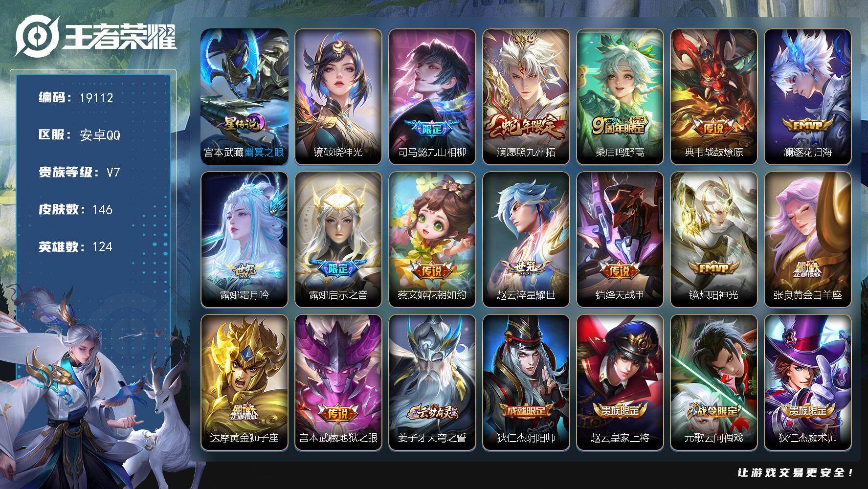 王者荣耀账号安卓QQ可换绑【性价比优质号 金标盘古 多传说限定质量号】 幸运值272 6按键，2星传说，6王者印记，五级铭文100，可二次KK7195，安卓Q-V7-146皮肤-14传说-34史诗【英雄全皮】：司马懿全