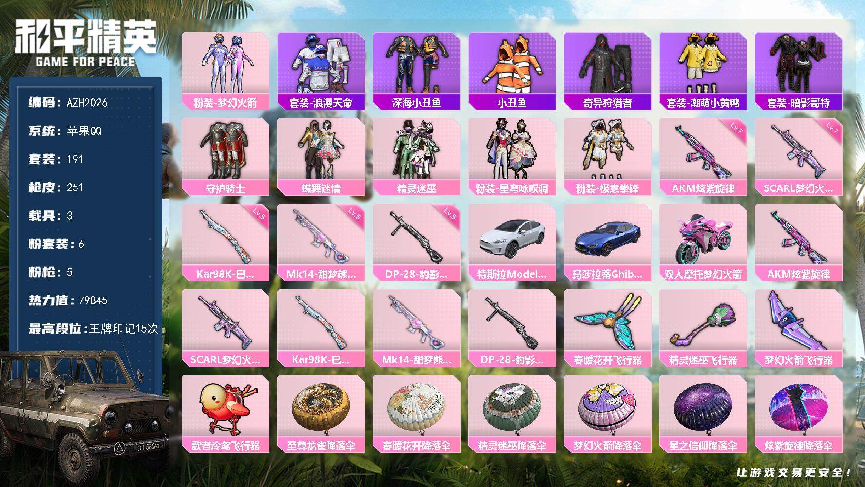 和平精英账号苹果QQ3载具-191套装-251枪皮-【AZH2026】苹果 手Q【15印记 梦幻火箭蝶舞迷情暗影哥特深海