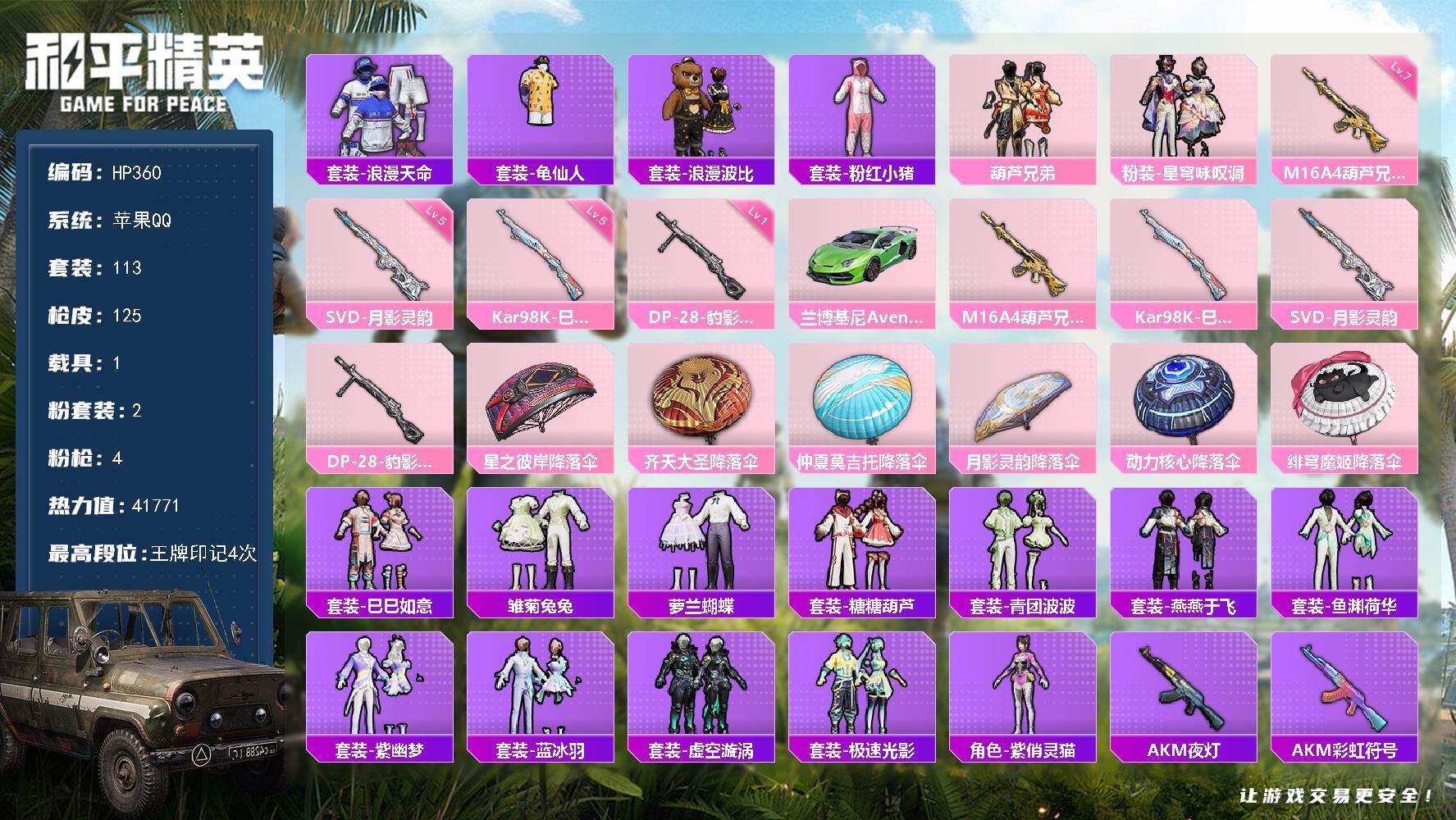 和平精英账号苹果QQ【HP360】113套装/枪械4/装备162/载具1/战备81/王牌印记4/热力值41771/七级M16A4-葫芦兄弟/五级Kar98K-巳巳如意/五级SVD-月影灵韵/一级DP-28-豹影疾电/套