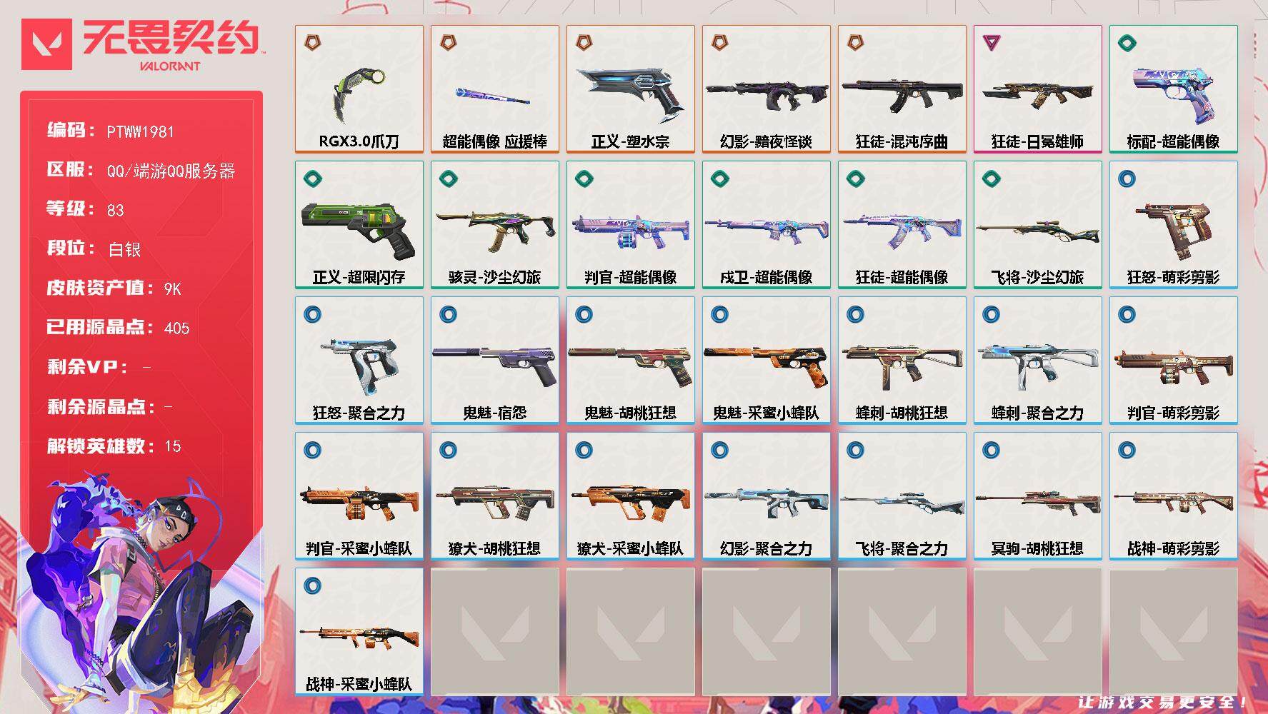 无畏契约账号QQ【PTWW1981】最新上架【英雄】：幻棱，炼狱，维斯，壹决，捷风，雷兹，不死鸟，贤者，猎枭，蝰蛇，