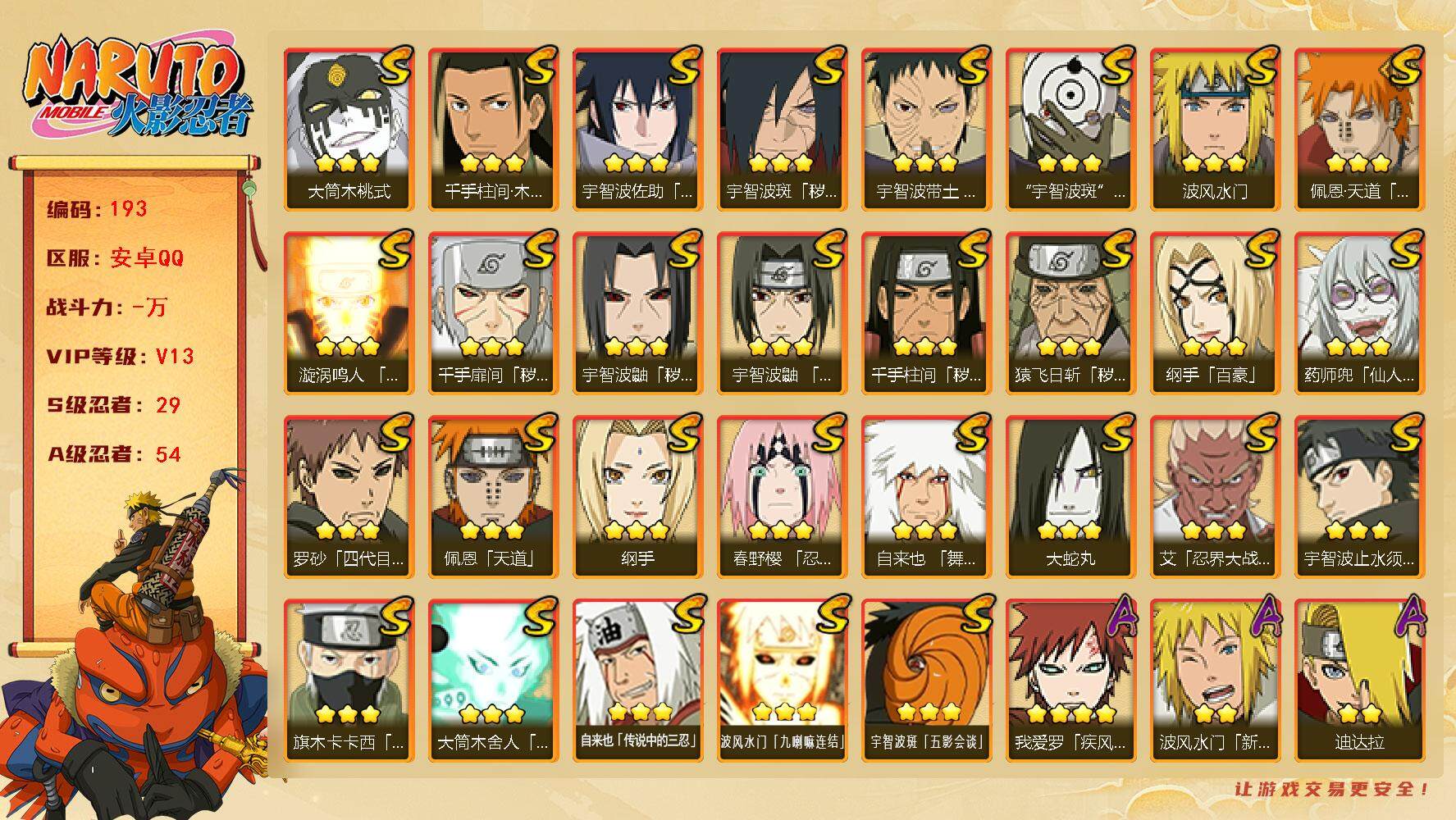 火影忍者账号安卓QQ29S级忍者数-54A级忍者数
【BL·v13·1200w战力·29s忍·54a忍·天道超·破面带土