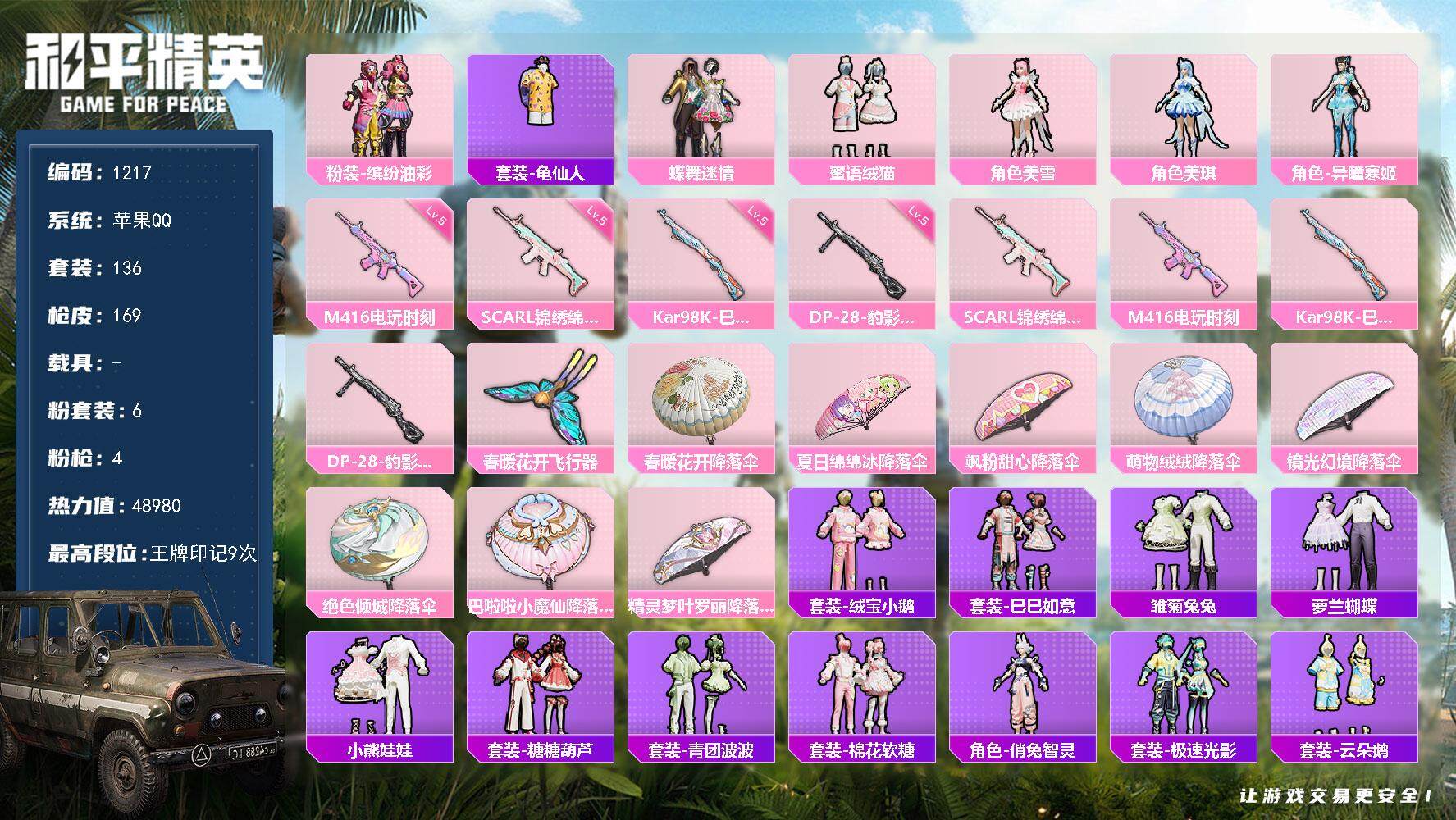 和平精英账号苹果QQ0载具-136套装-169枪皮-【mj秒换绑  小姐姐一手自玩号 油彩缤纷 美雪 美琪  蜜语绒猫 