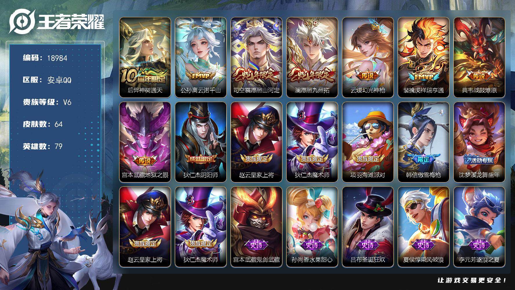 王者荣耀账号安卓QQ可换绑【性价比优质号 蛇年限定 傲雪梅枪 多传说限定号】 9按键 3王者印记 五级铭文40 可二次BX2745 安卓Q-V6-64皮肤-8传说-16史诗【传说皮肤】：后羿神树通天，公孙离云诺千山，司