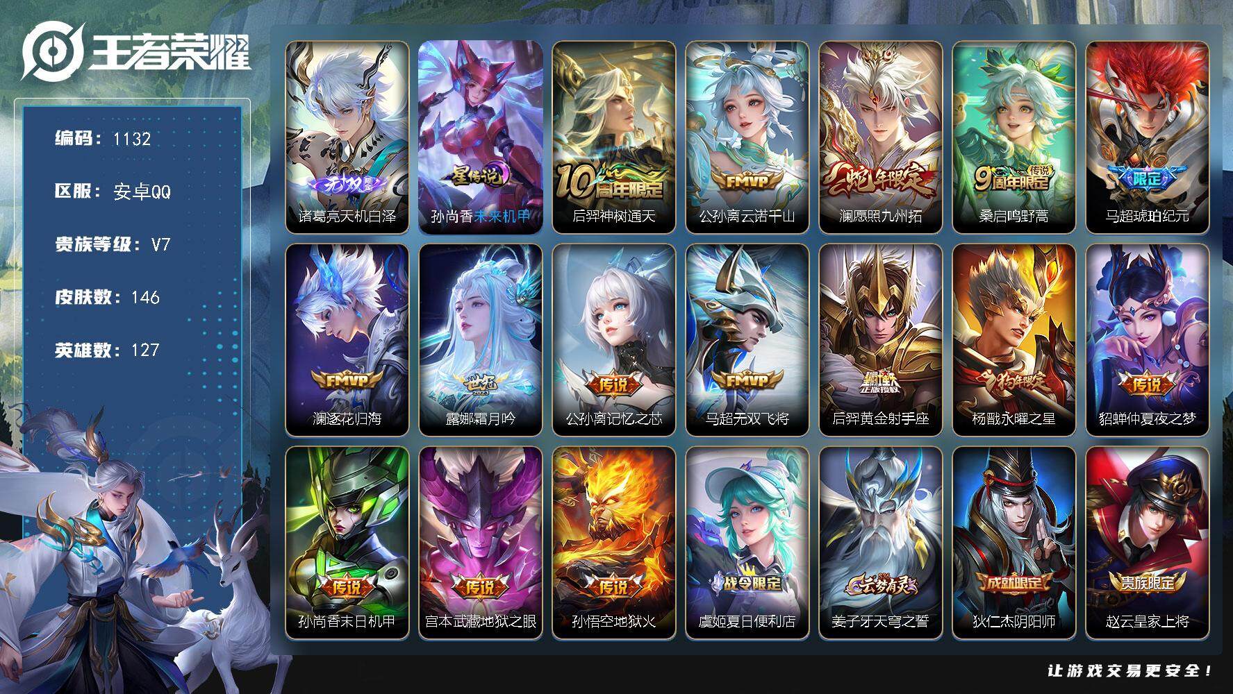 王者荣耀账号安卓QQ127英雄-146皮肤-账号亮点：7按键 诸葛亮天机白泽 后羿神树通天，公孙离云诺千山，澜愿照九州拓